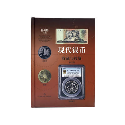 现代钱币收藏与投资（修订版） - 现代钱币收藏与投资（修订版）
