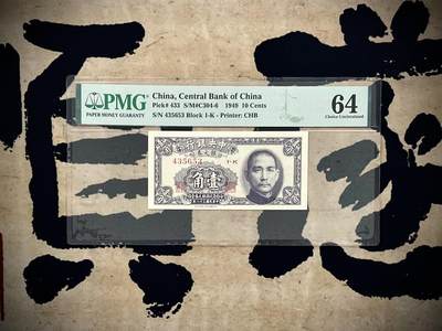 （自动截拍）PMG评级民国纸币专拍第20250111期，全场包邮 - 【乾奕收藏】出民国38年1949年中央银行银元券壹角，美国PMG64
