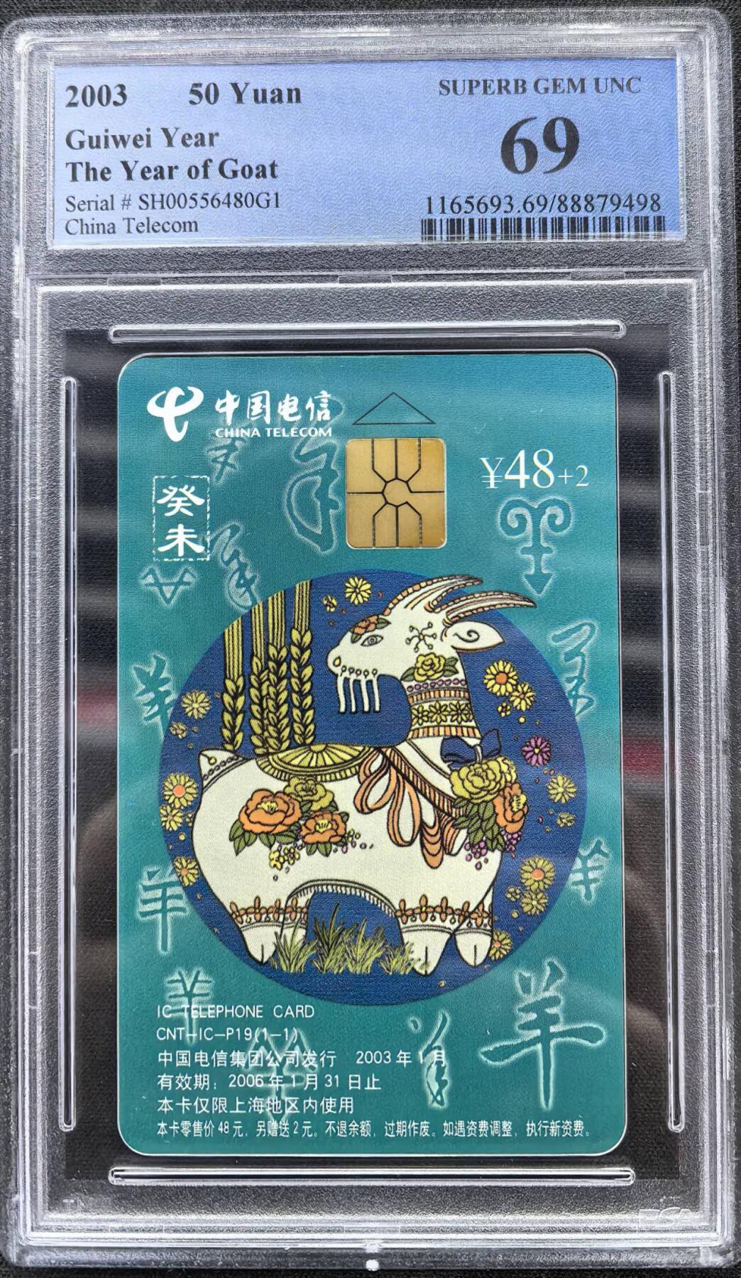 中国集卡电话磁卡专场拍卖（二十） 电信IC羊年生肖PCGS69