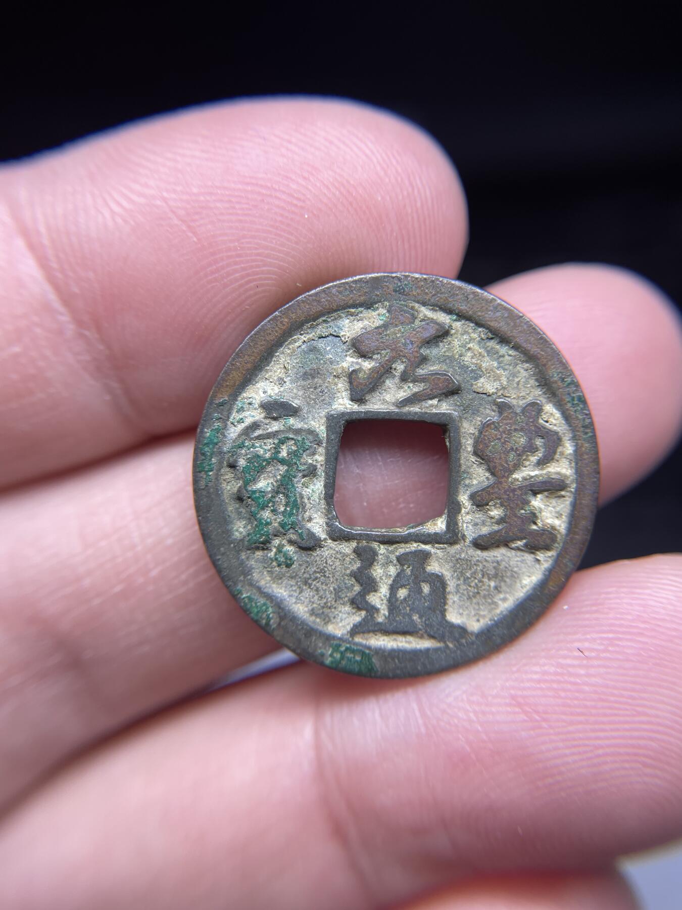 每日一拍，2025年集古藏今外币拍卖第一期-第1场—（总第191拍），本期古钱币全场包真，拍卖名称未备注的均无补裂翘等缺陷，可以寄存60天，满160元包邮。 元丰通宝01，尺寸24.5*1.3
