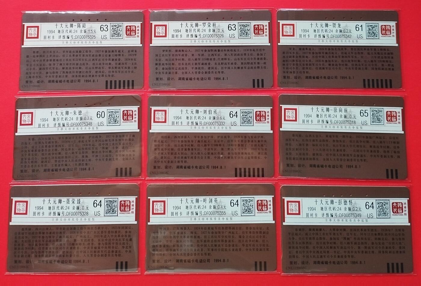 《鸿通俱乐部》拍卖第20期 1月8日21：:3延时节拍 田村湖南旧卡《九大元帅》9枚 鸿通 60分*1 61分*1 63分*2 64分*4 65分*1