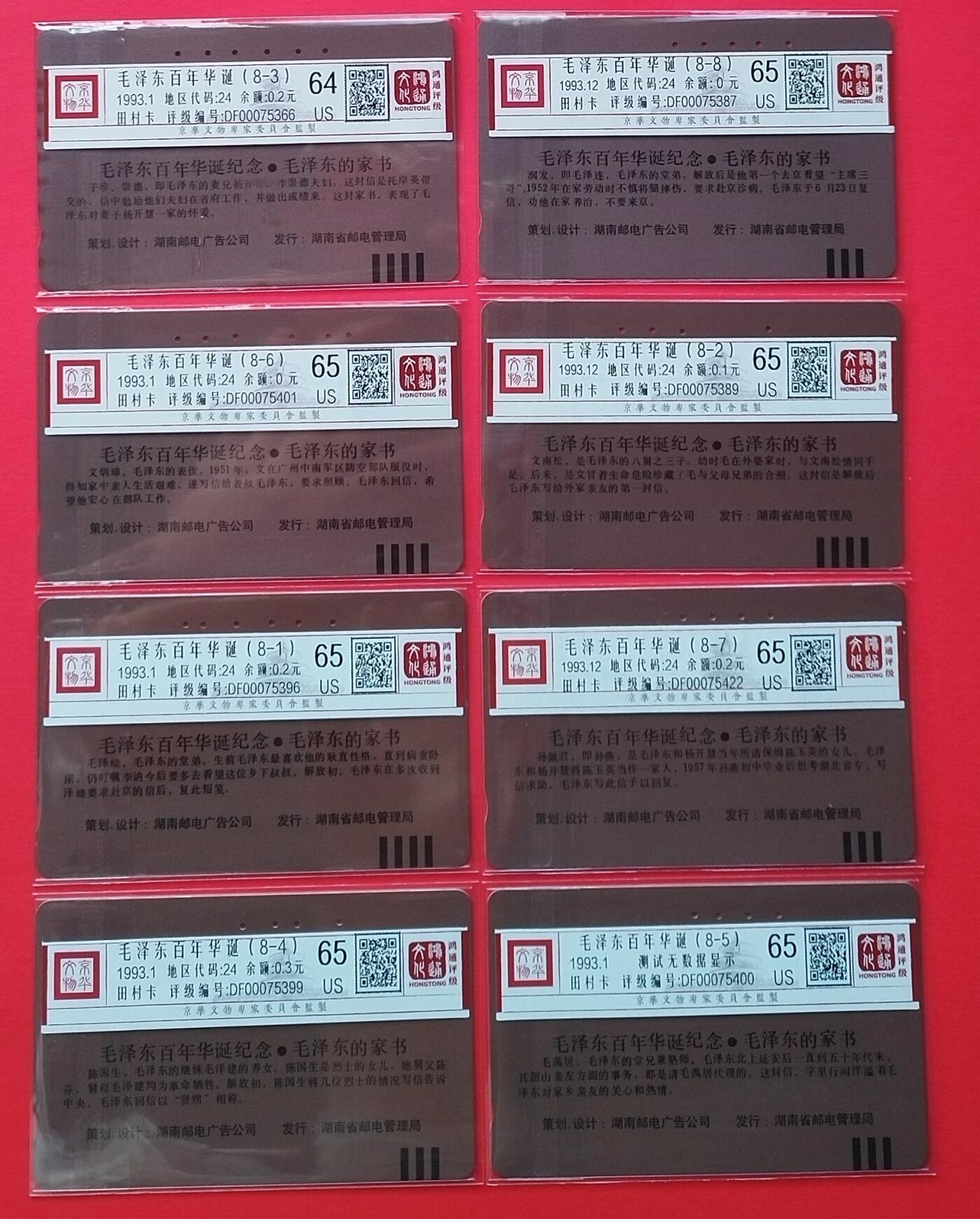 《鸿通俱乐部》拍卖第20期 1月8日21：:3延时节拍 田村湖南旧卡《家书》8全 鸿通 64分*1  65分*7