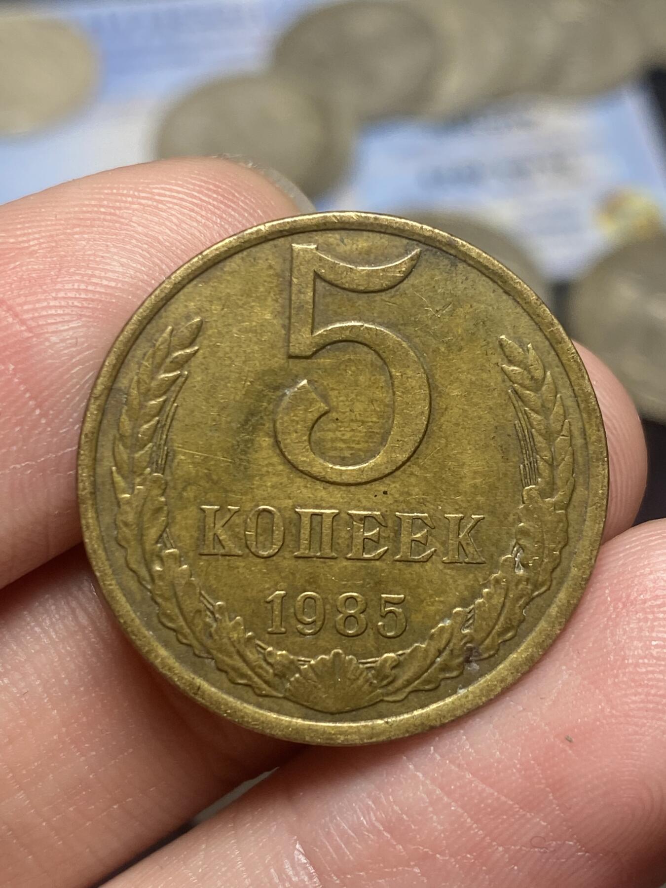 南宋泉阁俄币 外币 国币 专场第三期 苏联 1985年 5/3/2戈比铜币一套三枚 好品