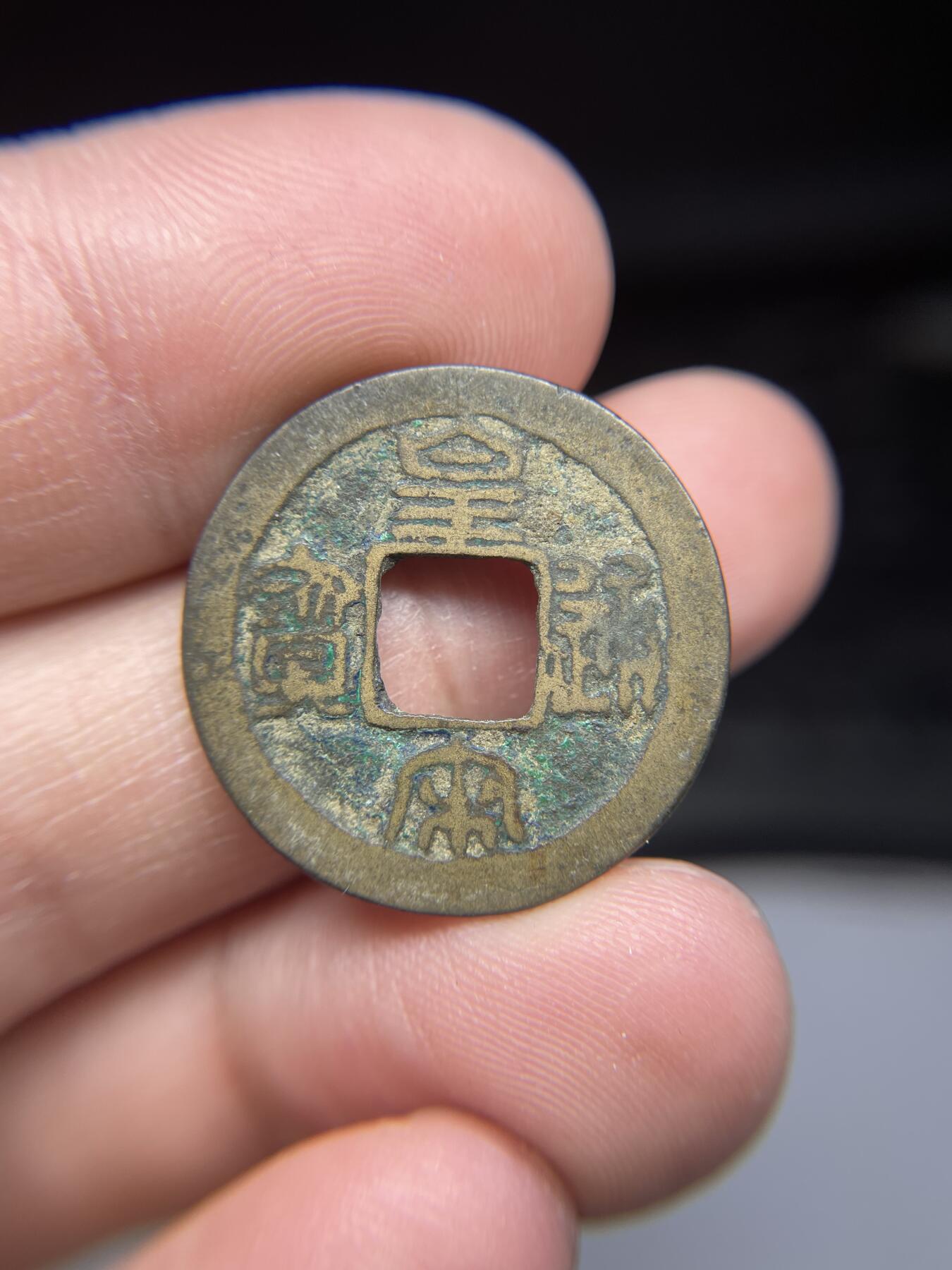 每日一拍，2025年集古藏今外币拍卖第一期-第1场—（总第191拍），本期古钱币全场包真，拍卖名称未备注的均无补裂翘等缺陷，可以寄存60天，满160元包邮。 皇宋通宝篆书，尺寸24.9*1.04
