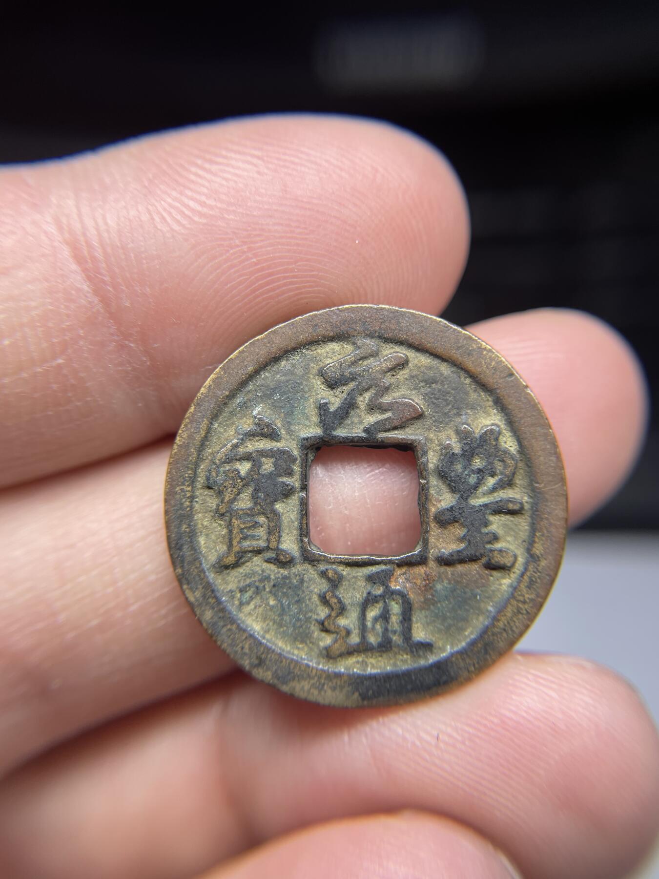 每日一拍，2025年集古藏今外币拍卖第一期-第1场—（总第191拍），本期古钱币全场包真，拍卖名称未备注的均无补裂翘等缺陷，可以寄存60天，满160元包邮。 元丰通宝03，尺寸25.1*1.33