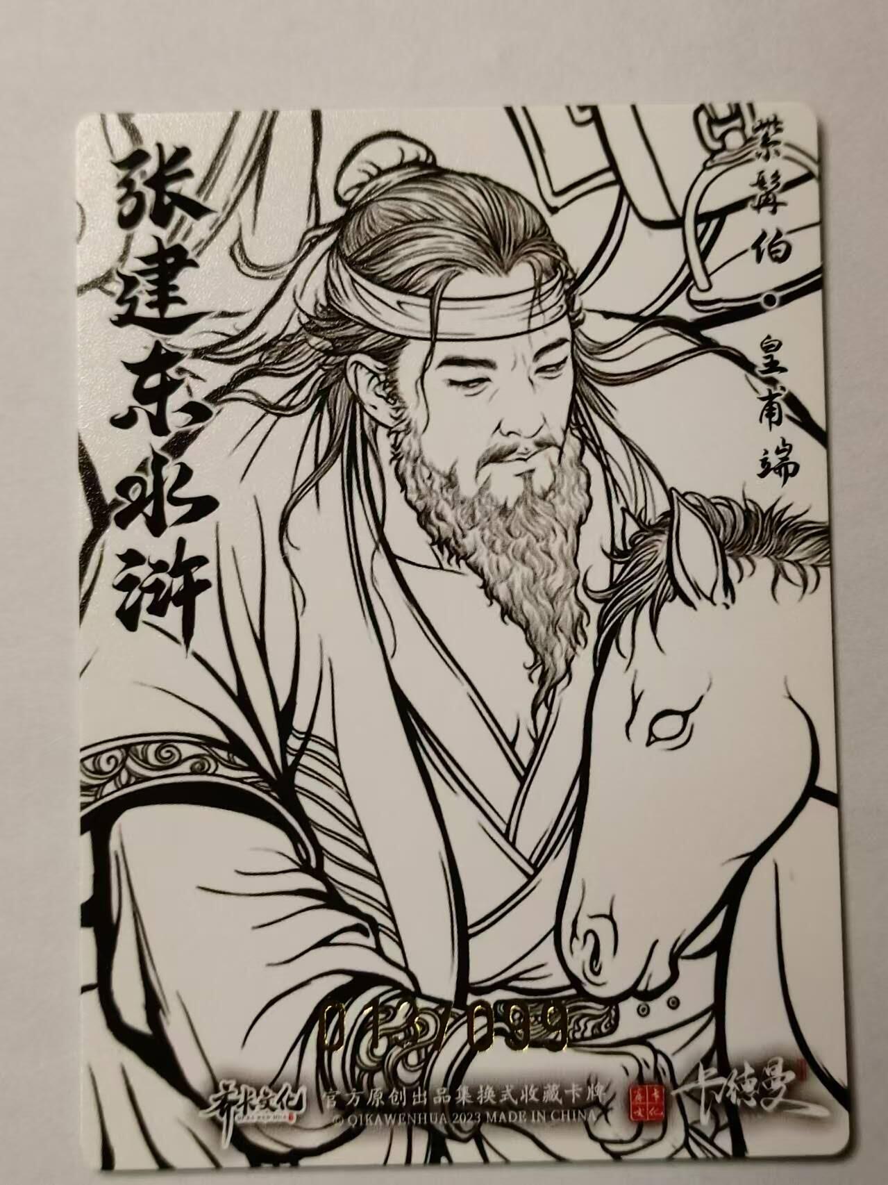 龍虎卡牌第21场（一懒 众衫小，薪尽 自然凉。） 【编号13/99】粗闪线稿 张建东水浒 盲盒-紫髯伯皇甫端