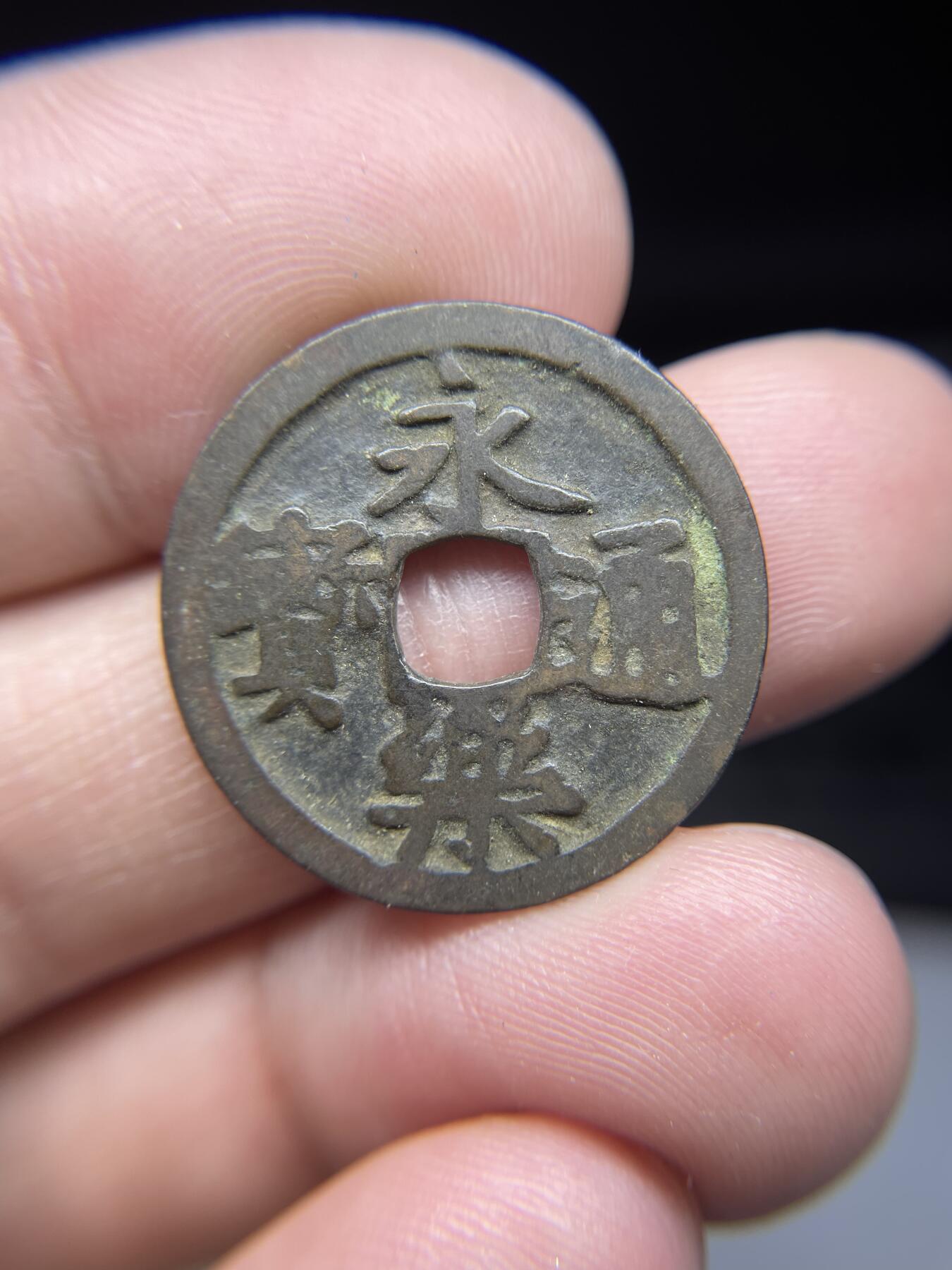 每日一拍，2025年集古藏今外币拍卖第一期-第1场—（总第191拍），本期古钱币全场包真，拍卖名称未备注的均无补裂翘等缺陷，可以寄存60天，满160元包邮。 永乐通宝，尺寸24.09*1.15