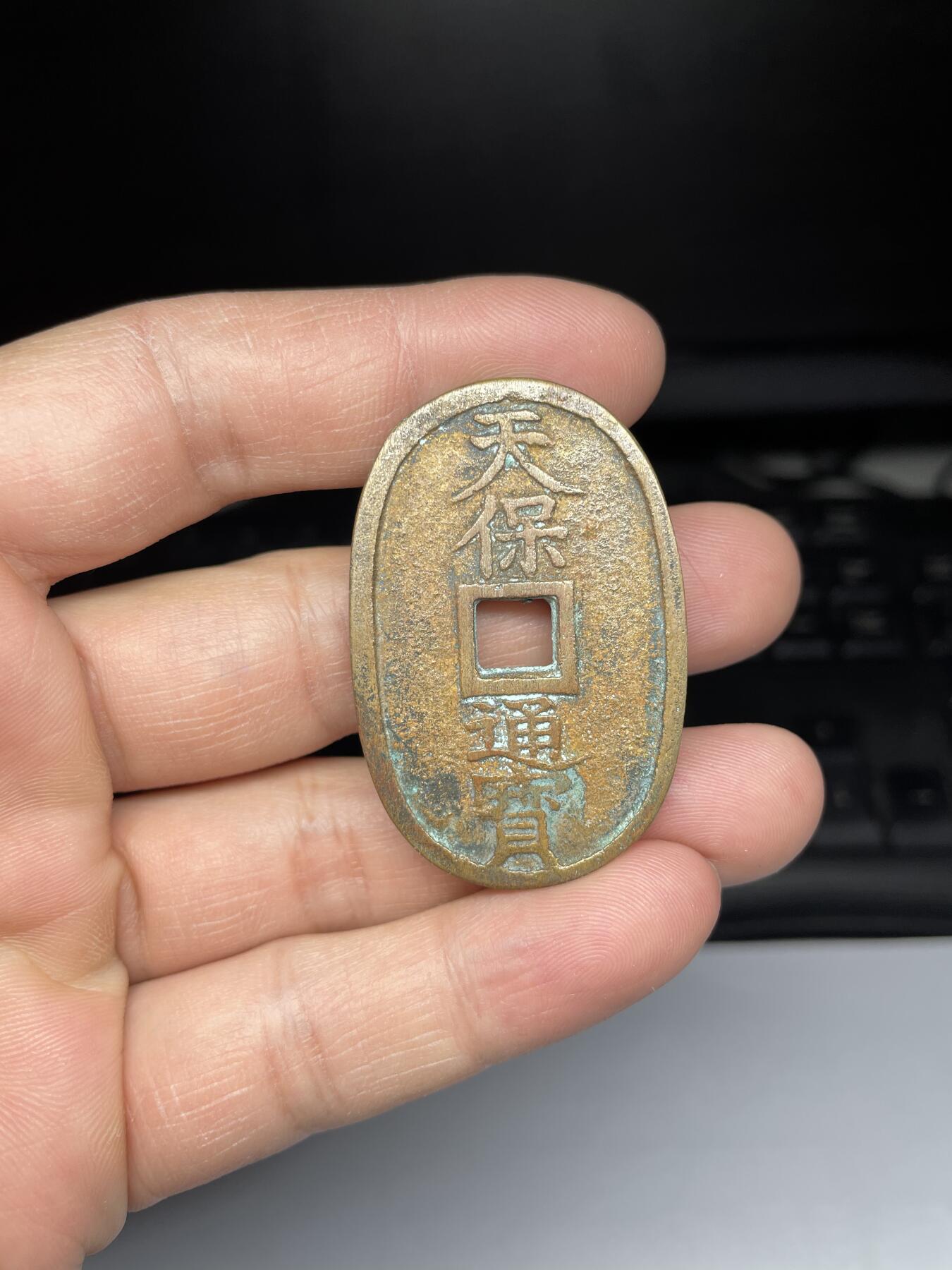 每日一拍，2025年集古藏今外币拍卖第一期-第1场—（总第191拍），本期古钱币全场包真，拍卖名称未备注的均无补裂翘等缺陷，可以寄存60天，满160元包邮。 天保通宝大花钱