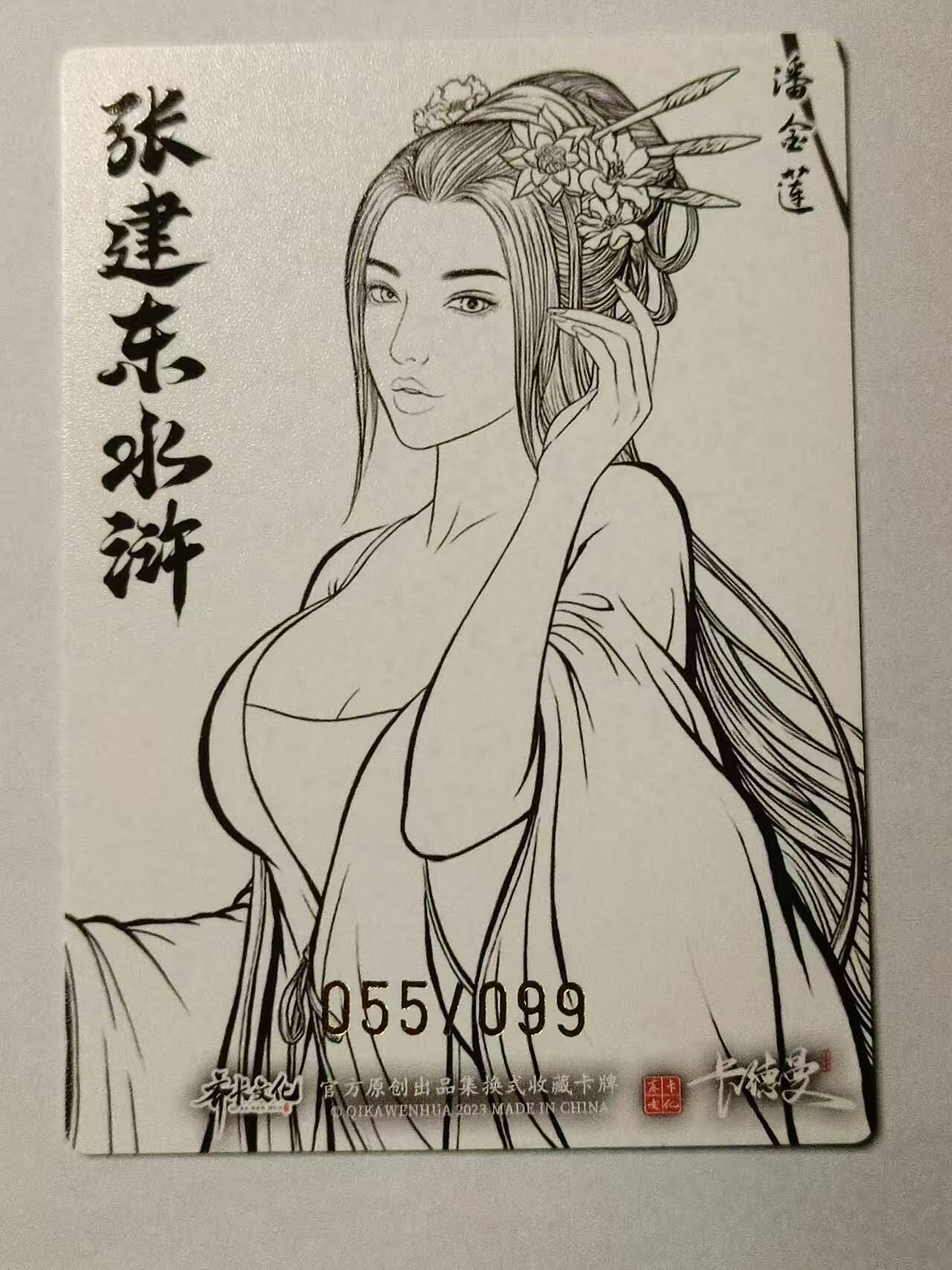 龍虎卡牌第21场（一懒 众衫小，薪尽 自然凉。） 【编号55/99】粗闪线稿 张建东水浒 盲盒-潘金莲