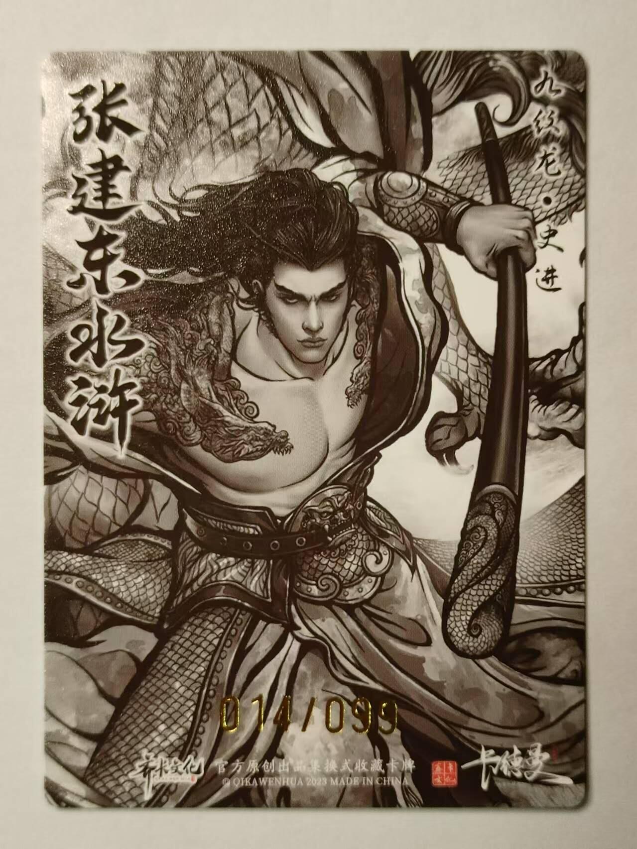 龍虎卡牌第21场（一懒 众衫小，薪尽 自然凉。） 【编号14/99】粗闪 张建东水浒 盲盒-史进