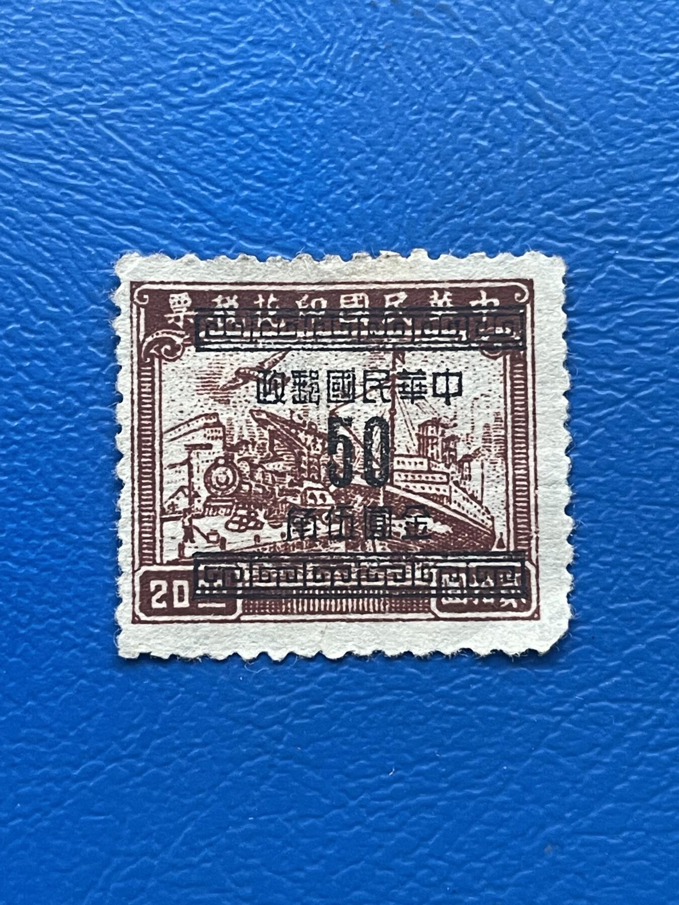 金银花邮币解放前老邮票专场09 无佣金 解放前印花税改邮票