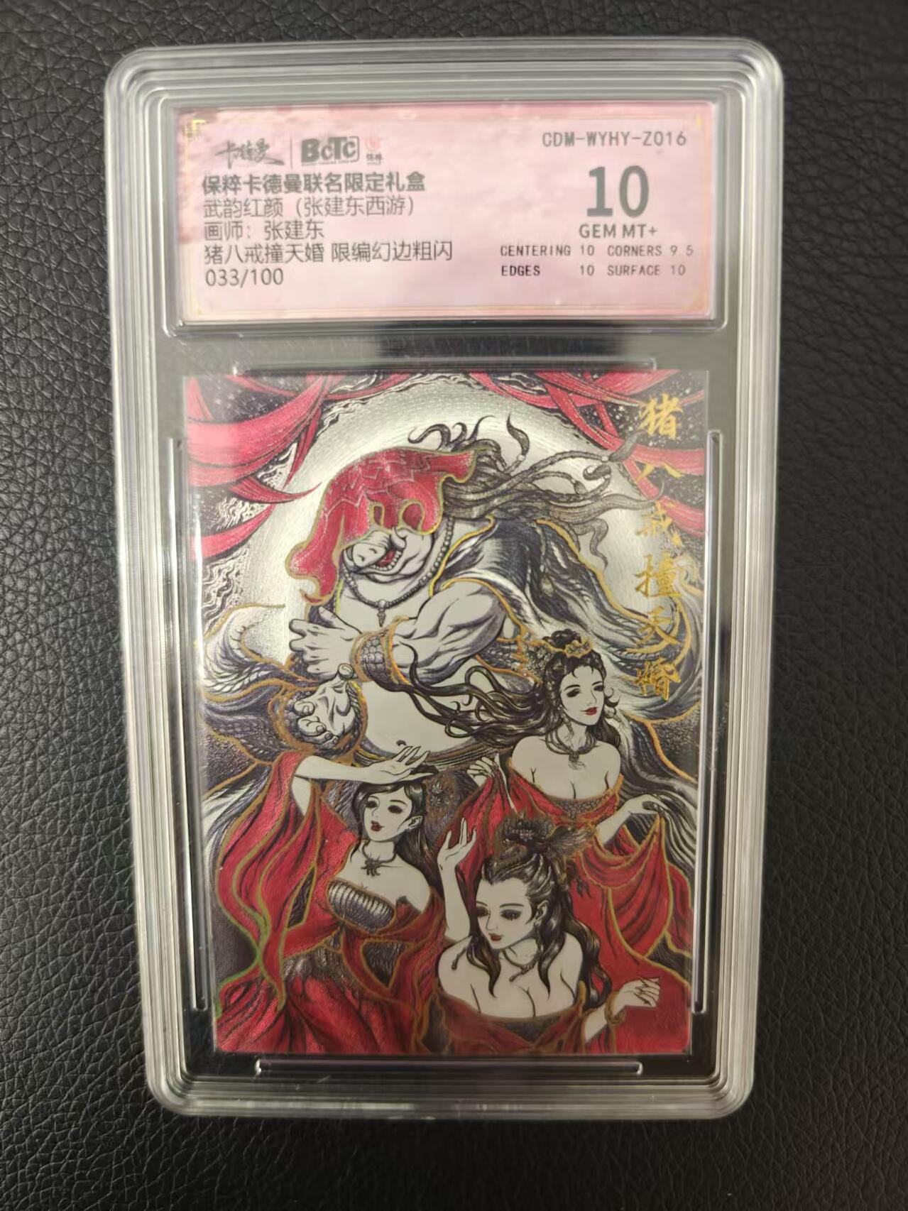 夜之极第一期（每周六晚10点截拍，进群有福利，欢迎送拍） 卡德曼 武韵红颜 张建东西游 猪八戒 限编033/100 幻边粗闪10分
