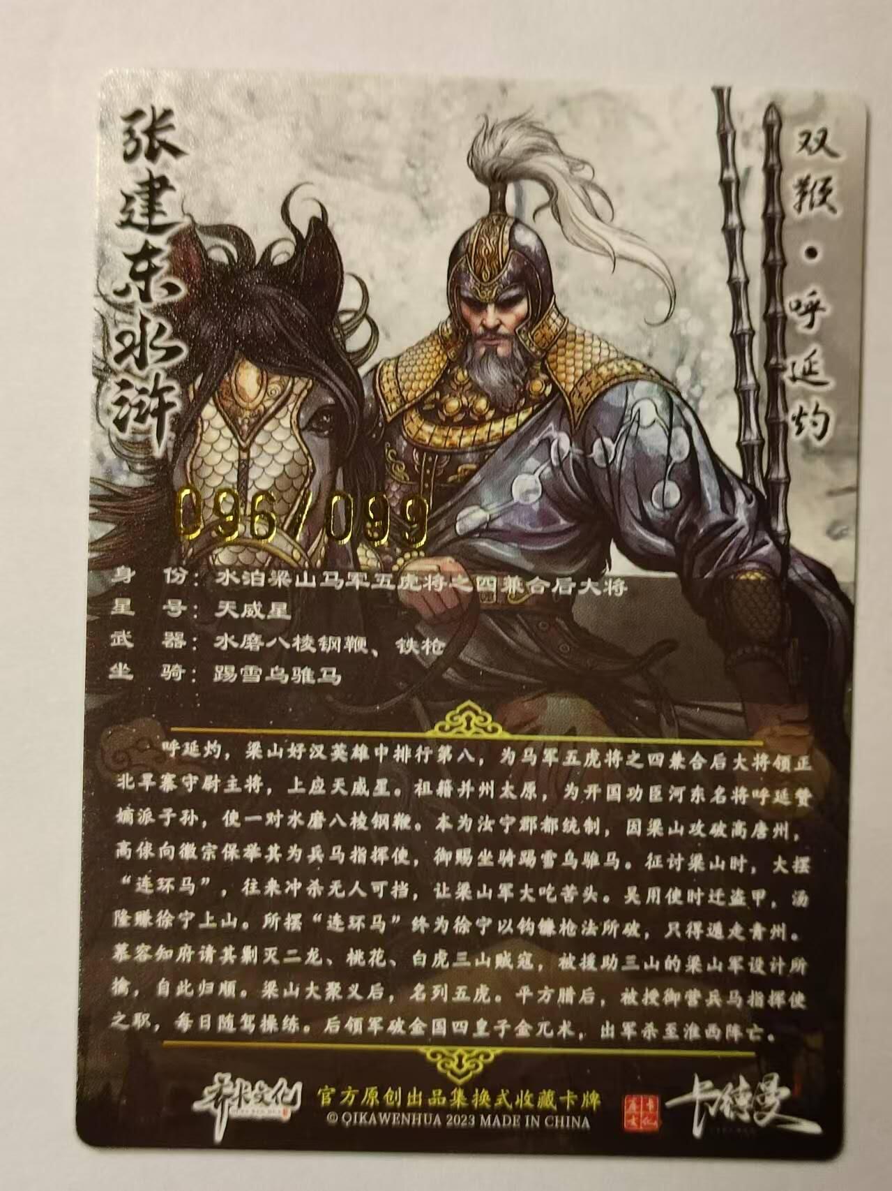 龍虎卡牌第21场（一懒 众衫小，薪尽 自然凉。） 【编号96/99】粗闪 张建东水浒 盲盒-呼延灼
