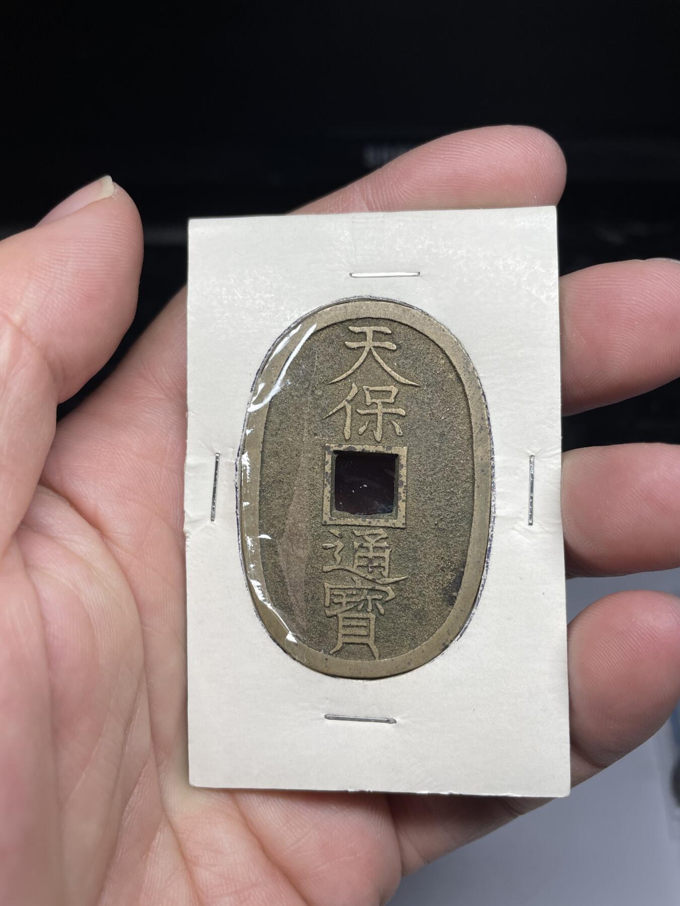 每日一拍，2025年集古藏今外币拍卖第一期-第1场—（总第191拍），本期古钱币全场包真，拍卖名称未备注的均无补裂翘等缺陷，可以寄存60天，满160元包邮。 天保通宝当百