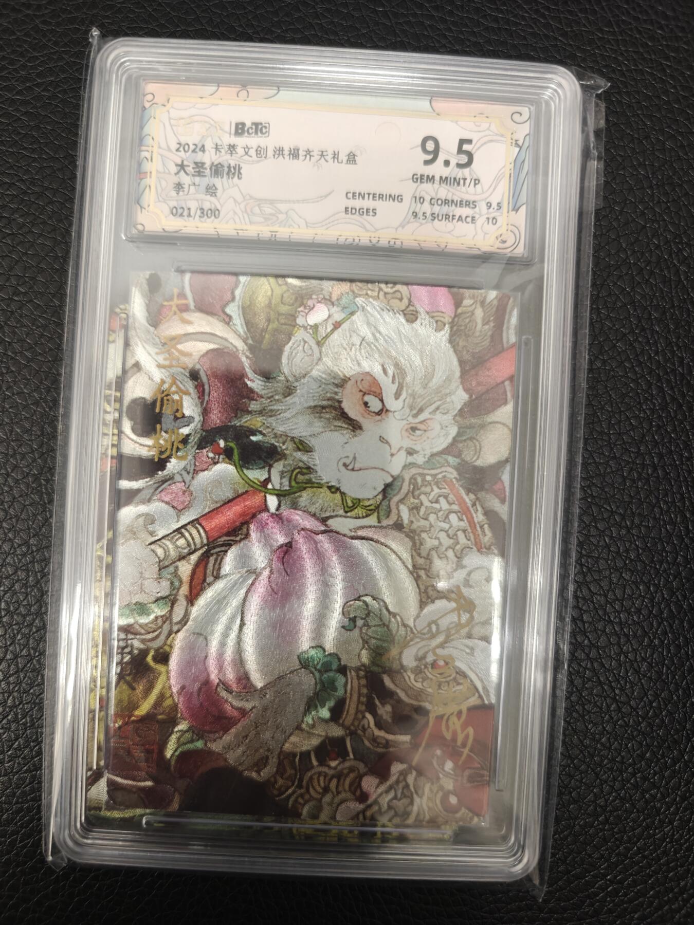 夜之极第一期（每周六晚10点截拍，进群有福利，欢迎送拍） 【亲签·错标】卡萃 洪福齐天礼盒 李广 大圣偷桃 限编021/300 粗闪9.5分