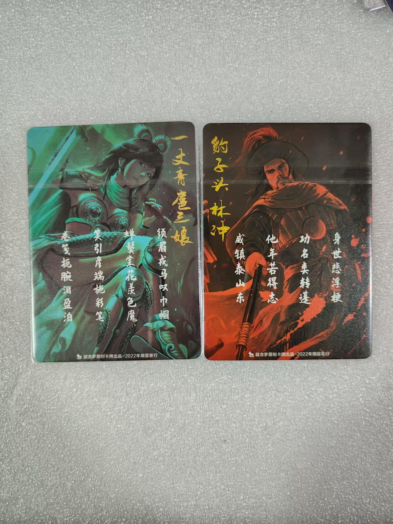 夜之极第一期（每周六晚10点截拍，进群有福利，欢迎送拍） 超吉梦原创卡牌 扈三娘+林冲 普卡一对