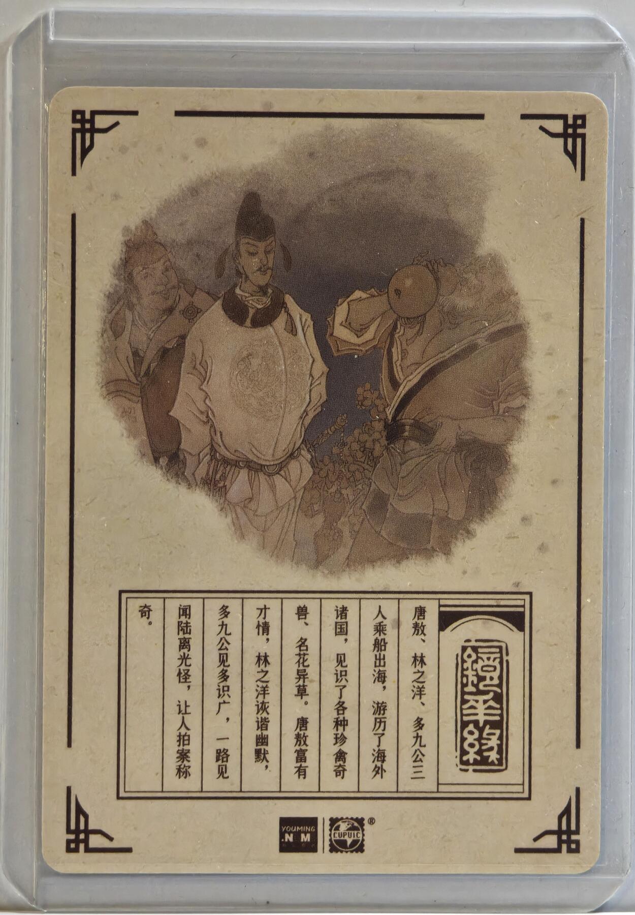 白泽拍卖卡牌手绘专场第11期（年前最后一期） 2023 那么有名文化 镜花缘 林之洋，唐敖，多九公 陈岱青亲签 粗闪 卡夹封装
