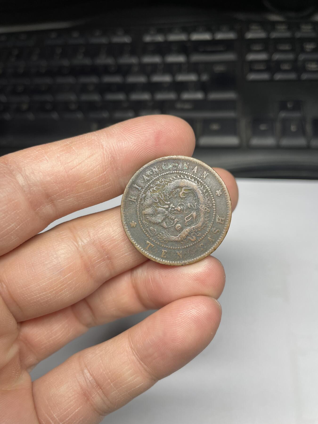 每日一拍，2025年集古藏今外币拍卖第一期-第1场—（总第191拍），本期古钱币全场包真，拍卖名称未备注的均无补裂翘等缺陷，可以寄存60天，满160元包邮。 江南甲辰十文铜币