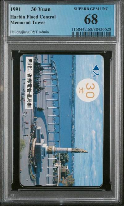 乐玩集藏第59期地方卡、IC卡等综合场（1月11日20:10结拍） - MTK-613 9307哈尔滨防洪塔30元 PCGS68  大筋卡