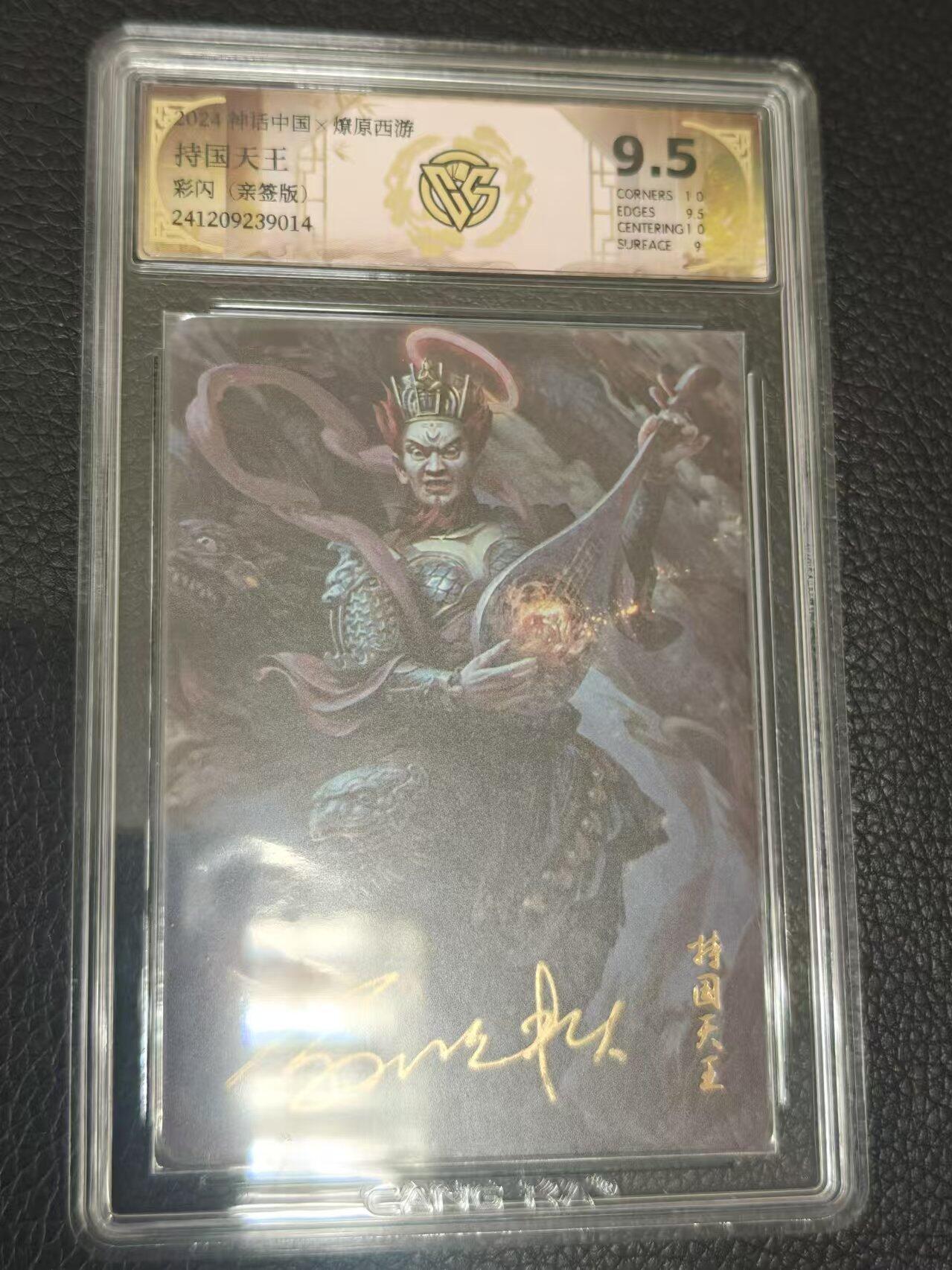 夜之极第一期（每周六晚10点截拍，进群有福利，欢迎送拍） 【亲签版】 神话中国&CCG 持国天王 彩闪9.5分