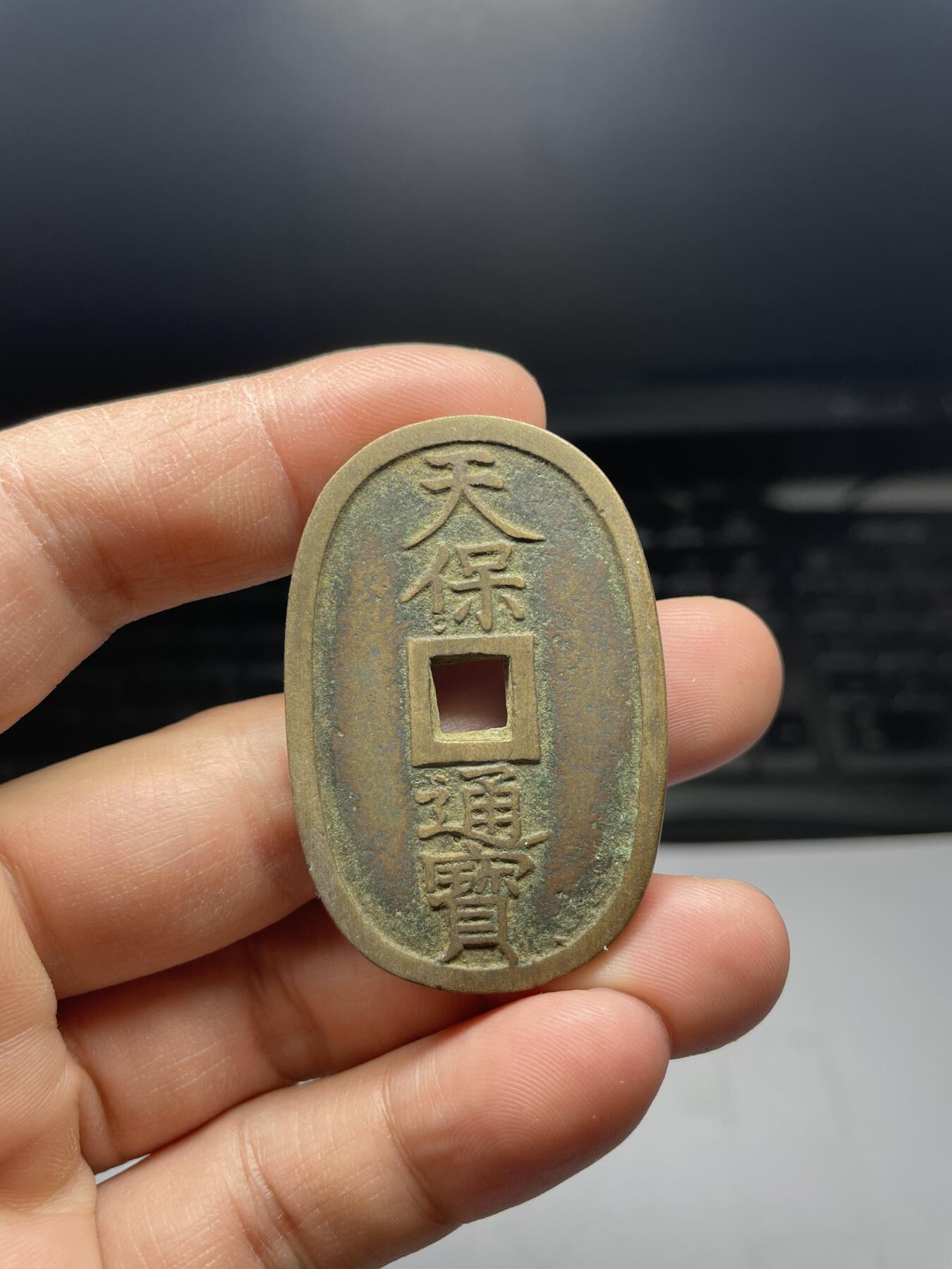 每日一拍，2025年集古藏今外币拍卖第一期-第1场—（总第191拍），本期古钱币全场包真，拍卖名称未备注的均无补裂翘等缺陷，可以寄存60天，满160元包邮。 天保通宝当百
