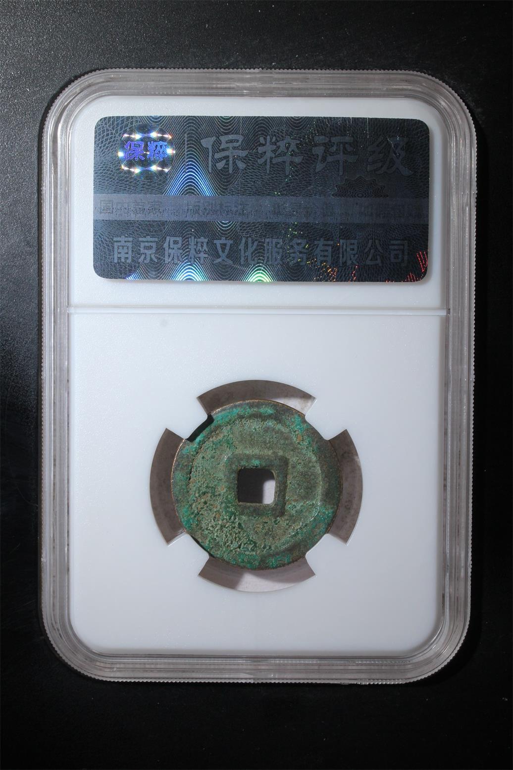 小小杂货铺25期 满五十包邮 0起1元佣金可寄存 洪德通宝 极美82