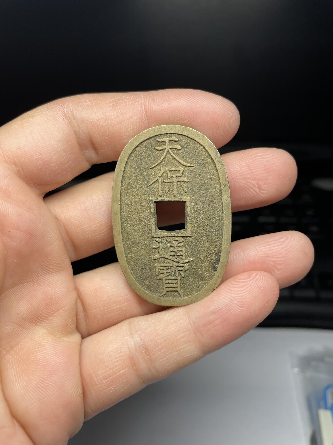 每日一拍，2025年集古藏今外币拍卖第一期-第1场—（总第191拍），本期古钱币全场包真，拍卖名称未备注的均无补裂翘等缺陷，可以寄存60天，满160元包邮。 天保通宝当百