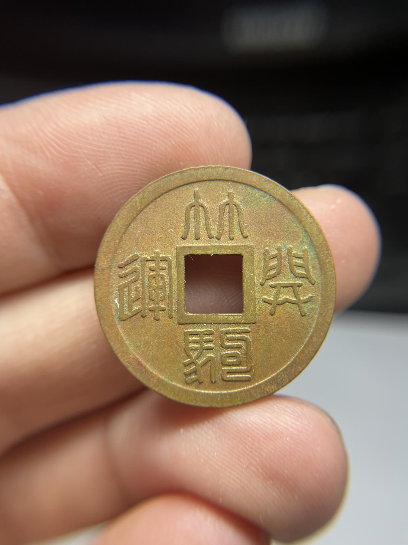 每日一拍，2025年集古藏今外币拍卖第一期-第1场—（总第191拍），本期古钱币全场包真，拍卖名称未备注的均无补裂翘等缺陷，可以寄存60天，满160元包邮。 机制林驹开运花钱，尺寸24.6*1.47