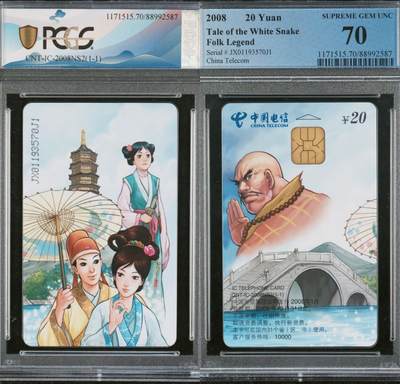 乐玩第59期蛇卡蛇币蛇钞等综合场（1月9日20:00结拍） - IC-2008NS2白蛇传 JX版PCGS70★