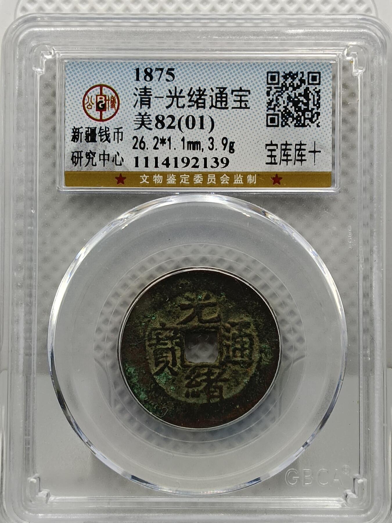 十九期拍卖 清-光绪通宝