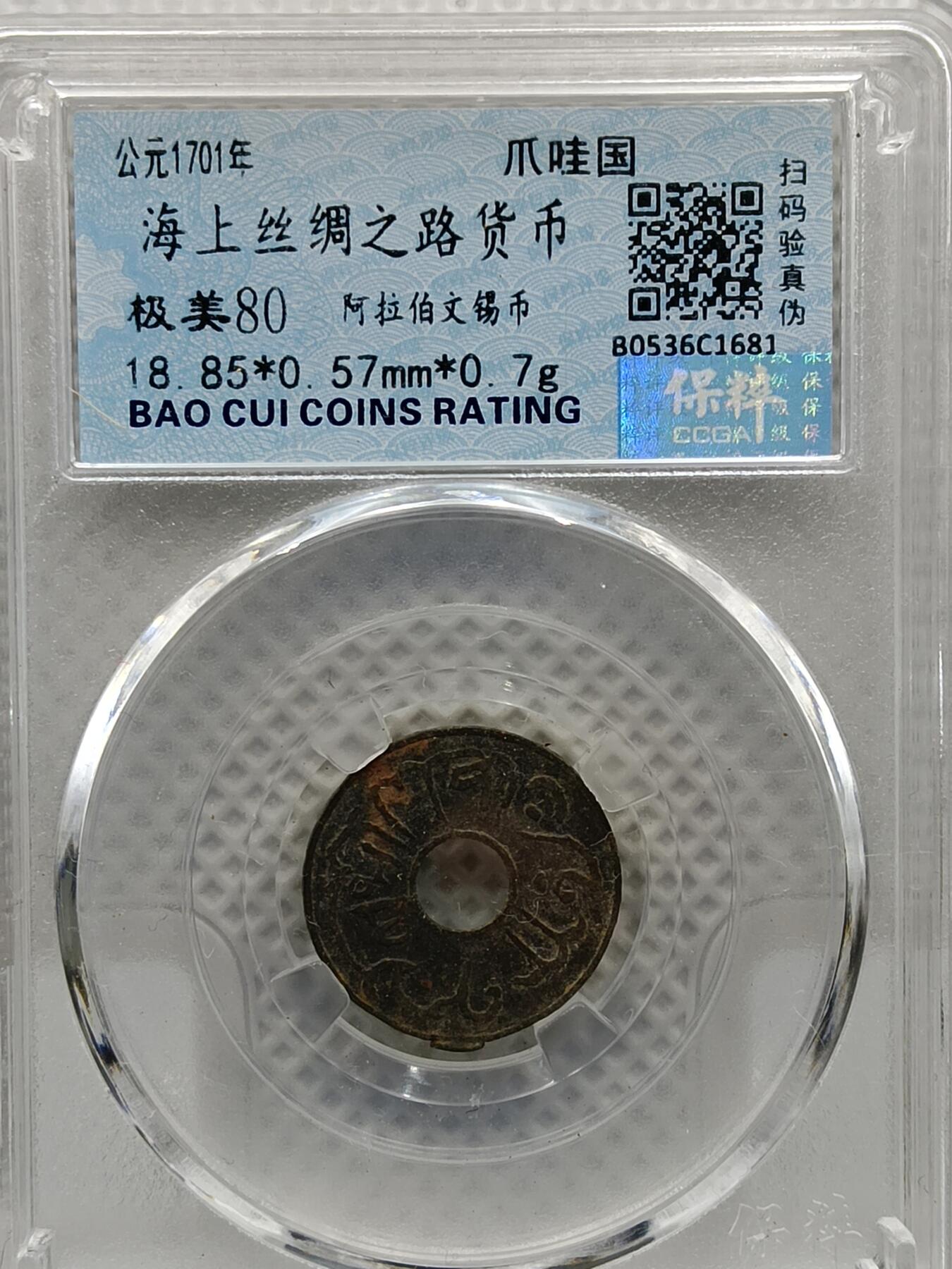 十九期拍卖 海上丝绸之路货币