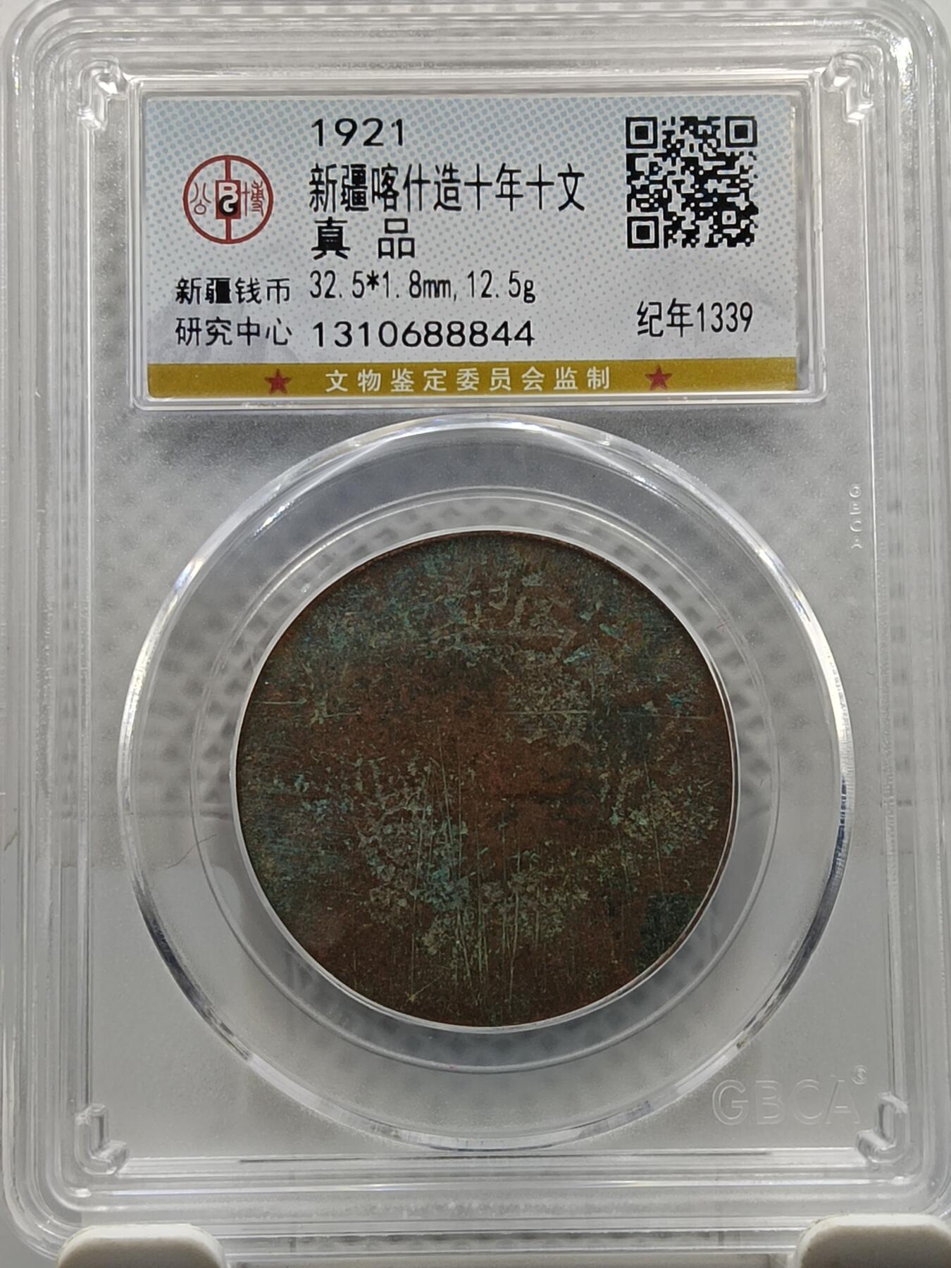 十九期拍卖 新疆喀什造十年十文