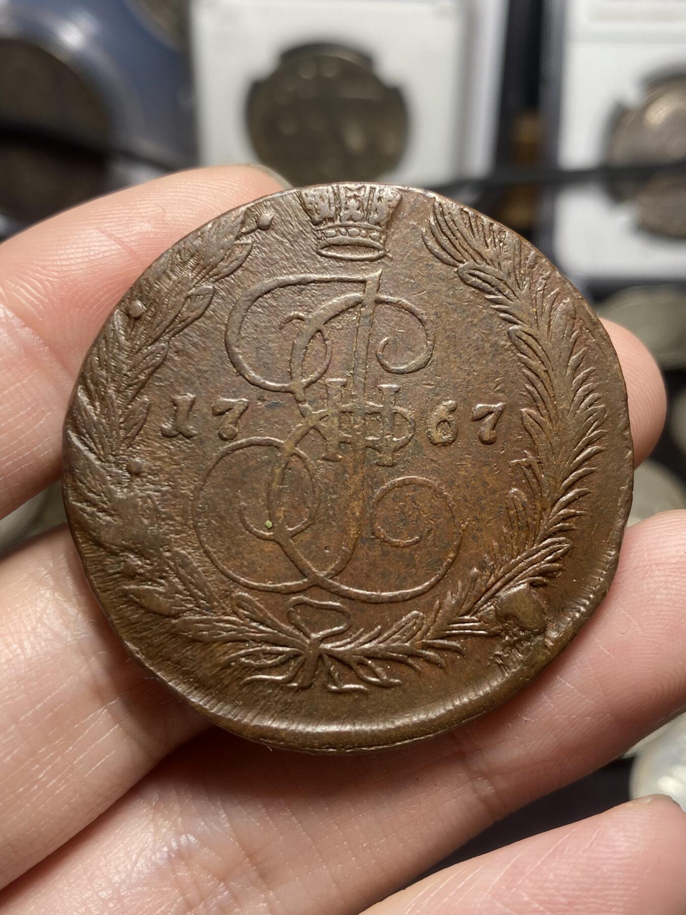 南宋泉阁俄币 外币 国币 专场第四期 沙俄 1767年 叶卡捷琳娜二世5戈比大铜币 EM厂 早期版别