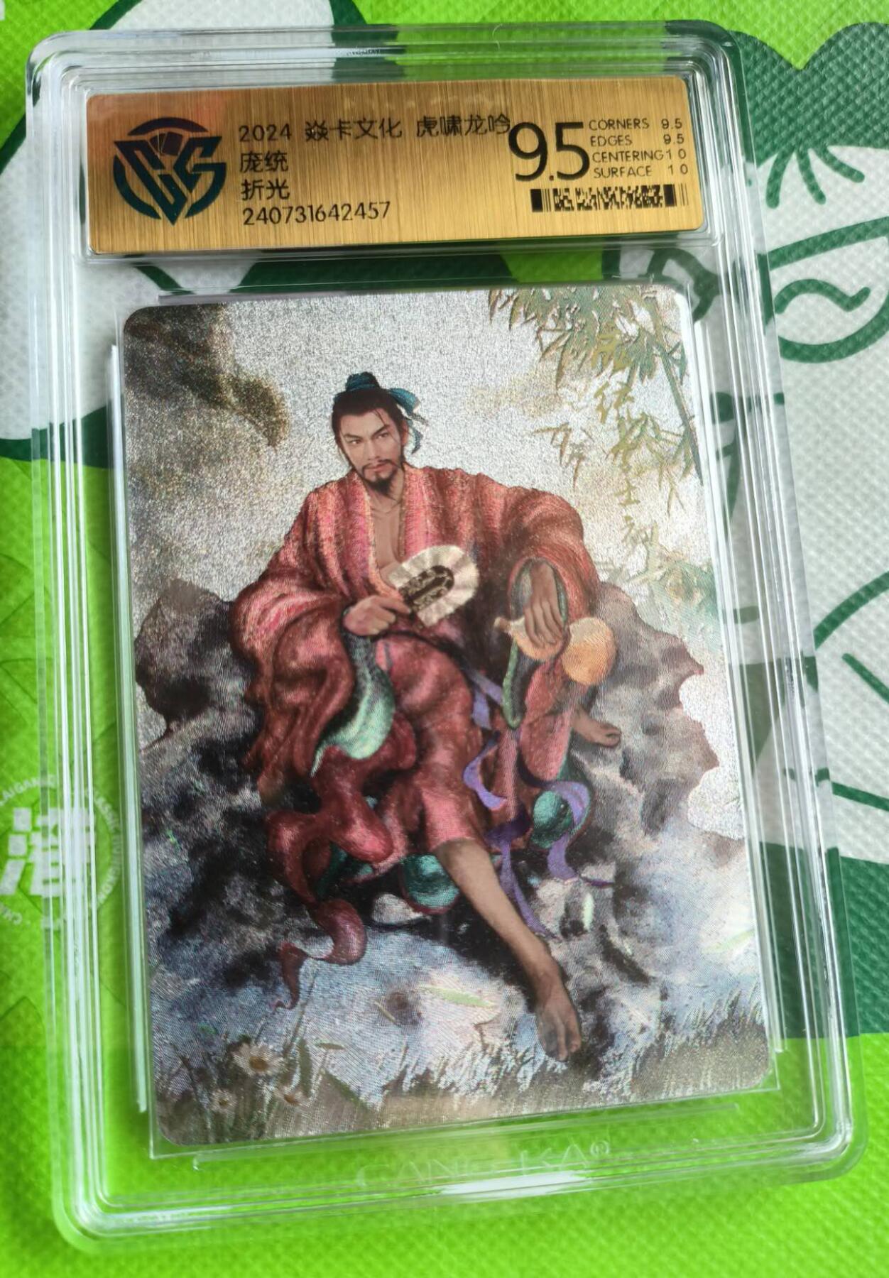 龍虎卡牌第21场（一懒 众衫小，薪尽 自然凉。） 粗闪评级卡 燎原三国-庞统 9.5分