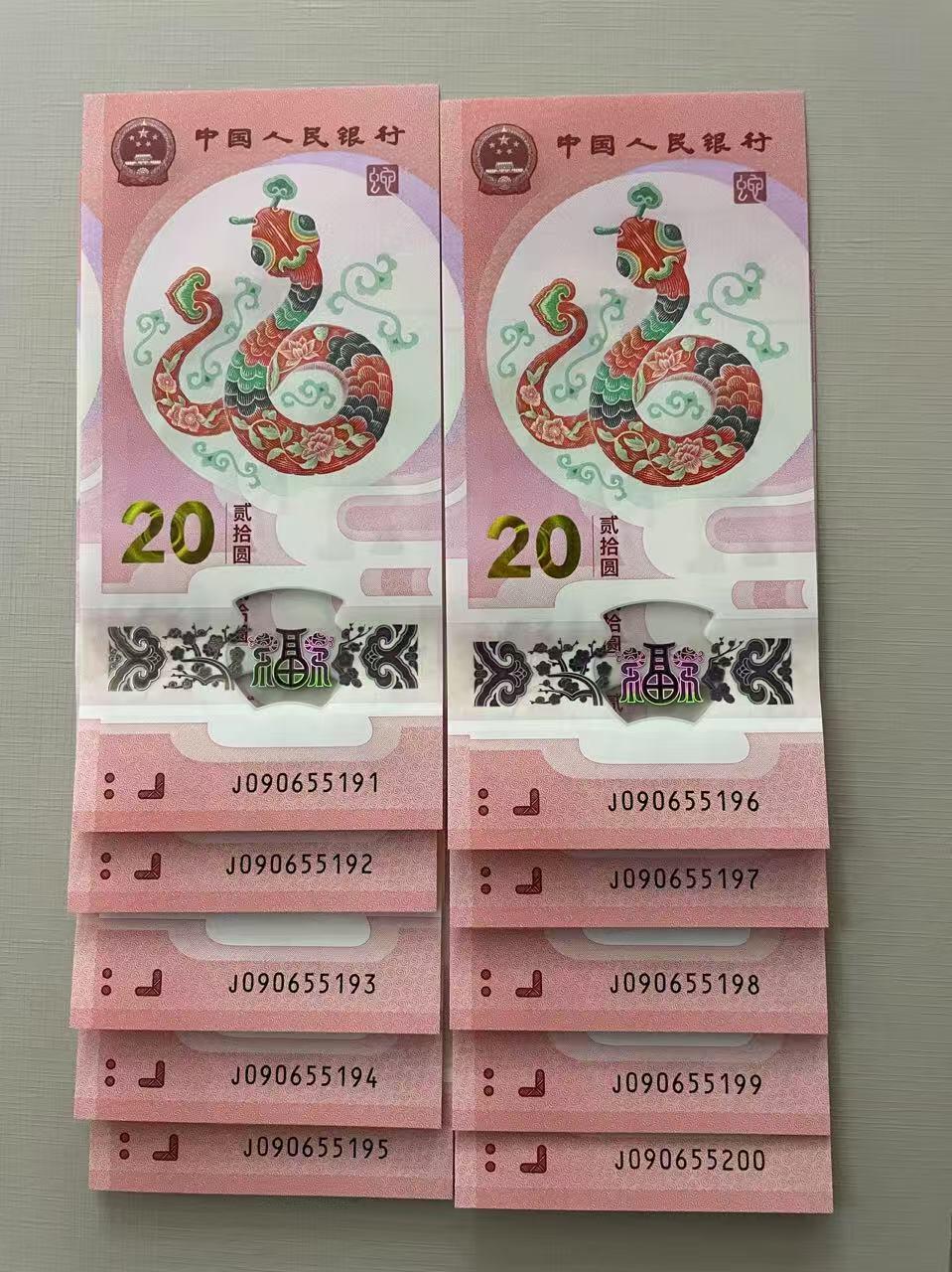 大中华拍卖第768期 小蛇钞2520无347标10 J090655191-200