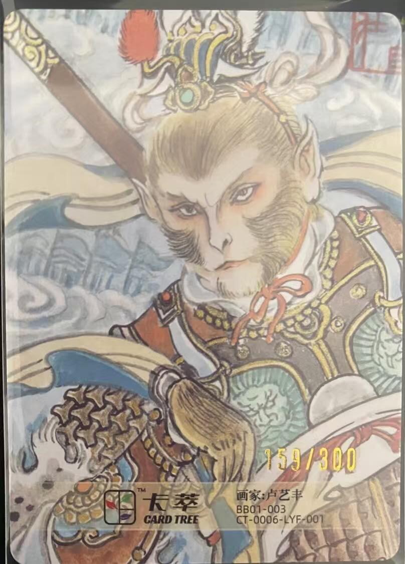 龍虎卡牌第21场（一懒 众衫小，薪尽 自然凉。） 【编号159】粗闪卡  卢艺丰-齐天大圣
