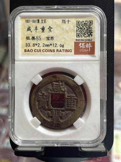 钱币专拍 - 咸丰重宝宝苏当十