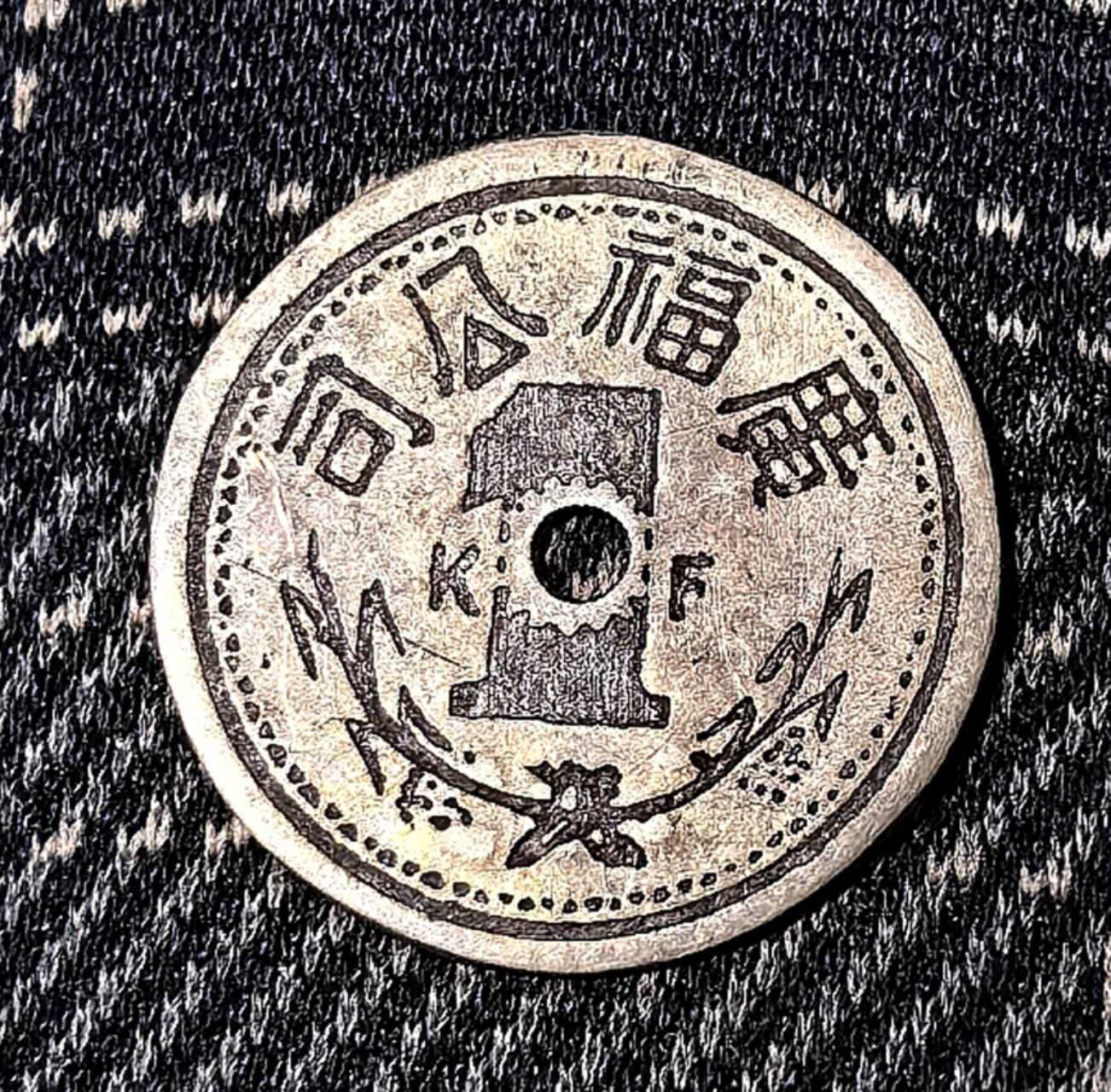 迎新春特别场拍卖，北京马甸外国币专卖微拍第134期，外国钱币专场，陆续上新，欢迎关注 民国时期 广福公司 1分代用币 南洋 猪仔币