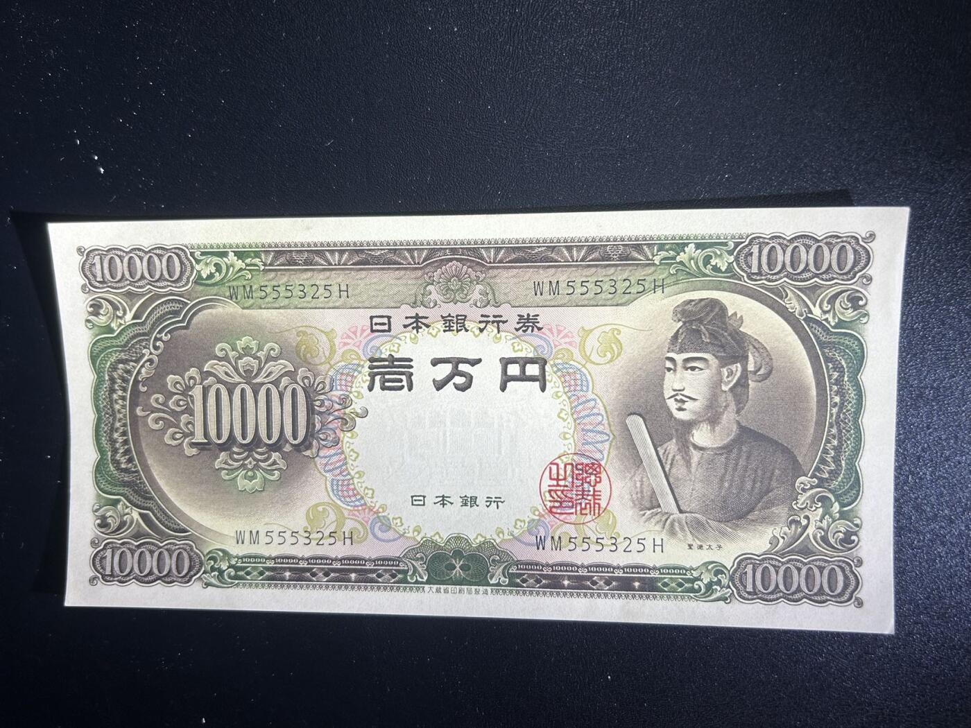 收藏联盟Quantum Auction 第405期拍卖 @征集拍品 长期供货可享分佣福利 日本圣德太子10000日元 UNC-右下角有一折
