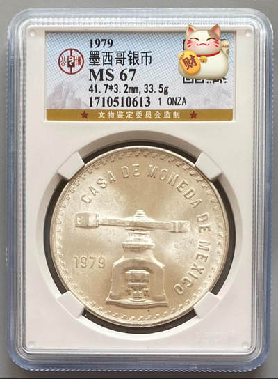 公博 MS67 1979年墨西哥银币 - 公博 MS67 1979年墨西哥银币