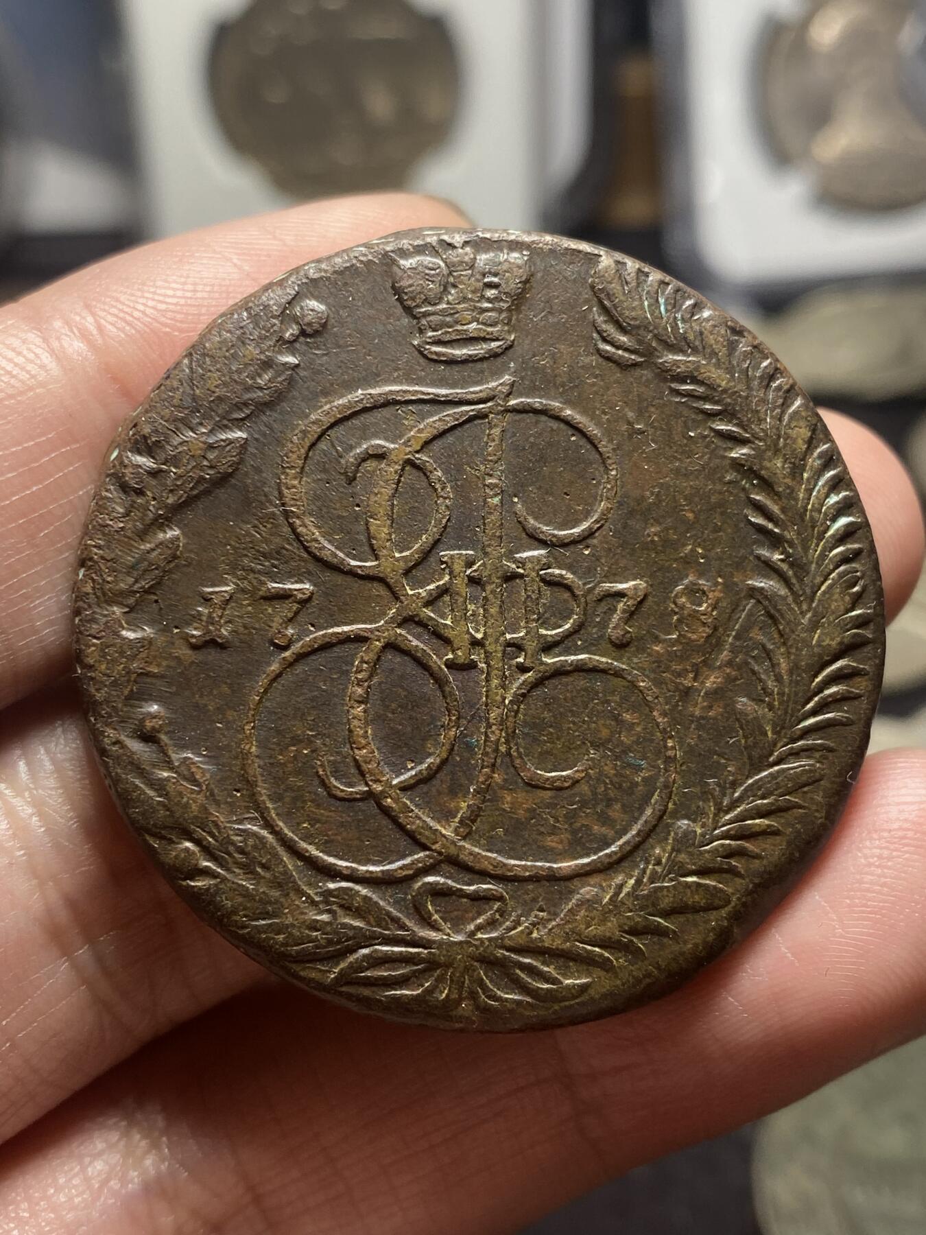 南宋泉阁俄币 外币 国币 专场第四期 沙俄 1778年 叶卡捷琳娜二世5戈比大铜币 EM厂 通货好品
