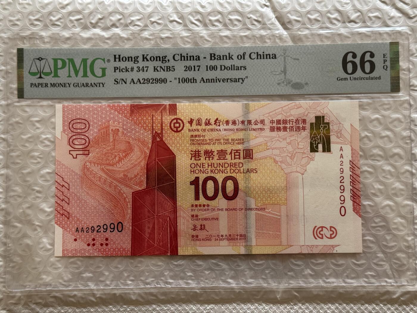 大中华拍卖第768期 香港新中银100周年纪念钞17100 AA292990