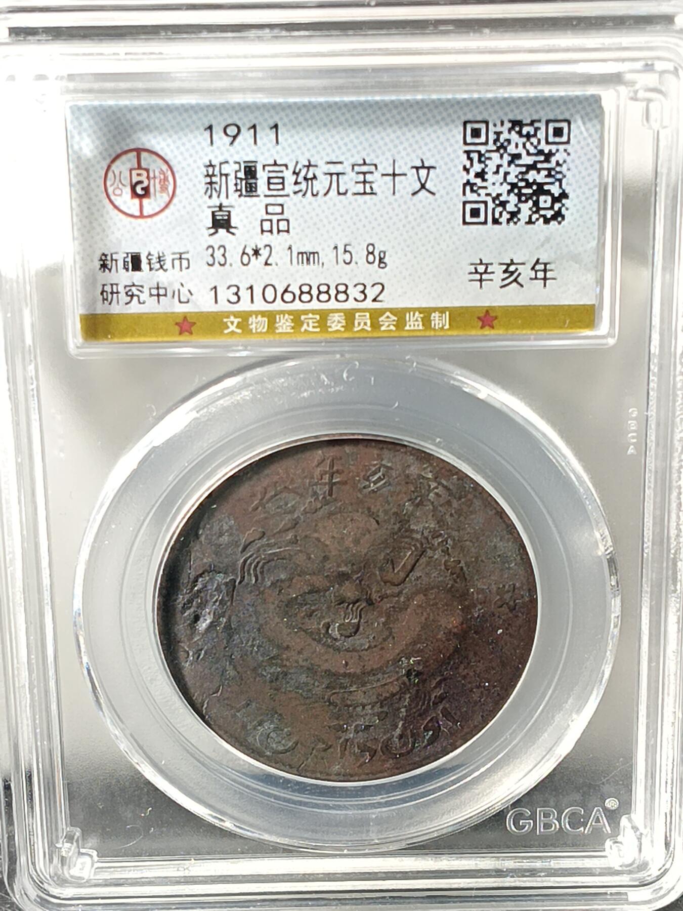 十九期拍卖 新疆宣统元宝十文