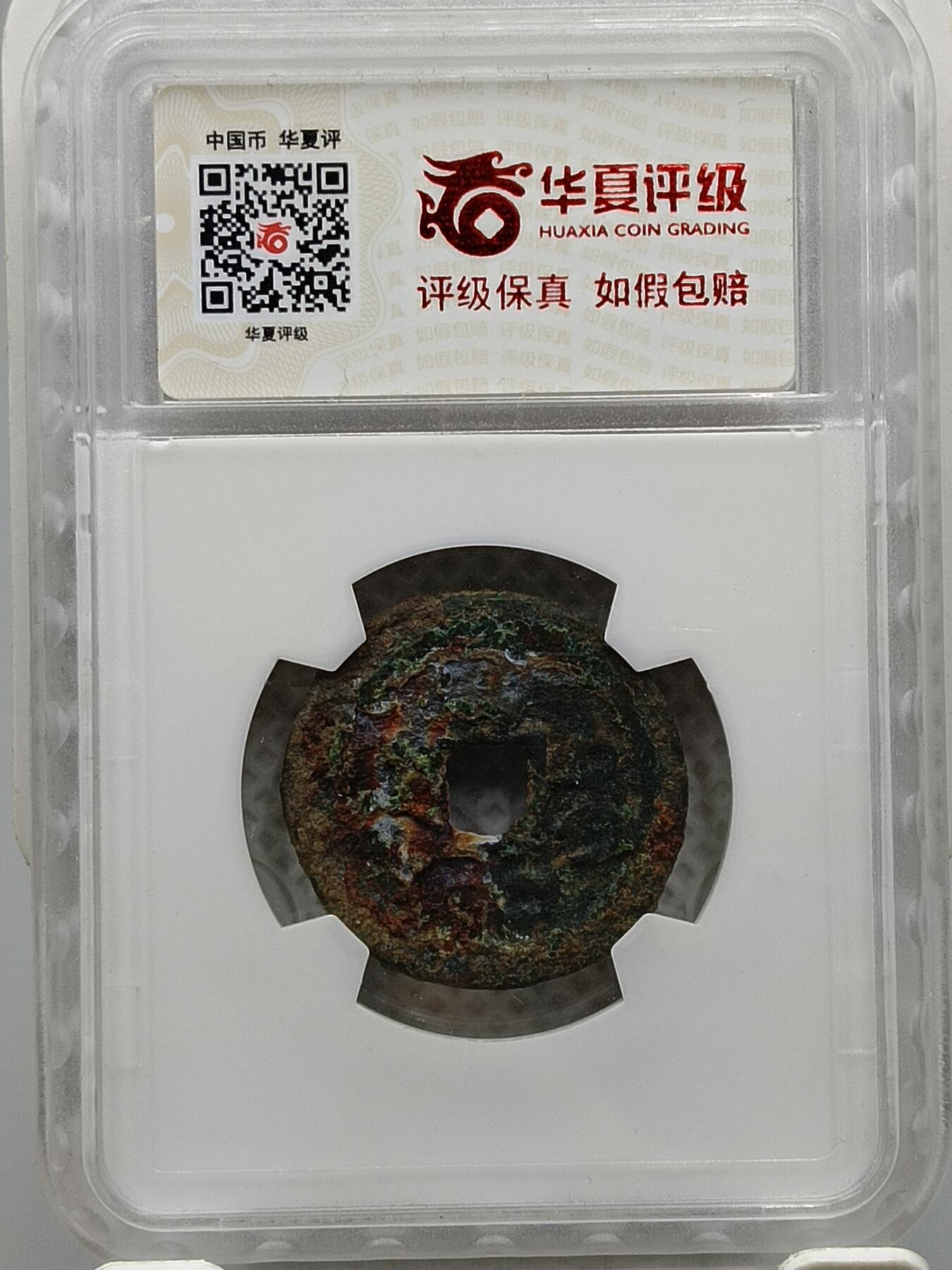 十九期拍卖 咸丰重宝宝迪当十