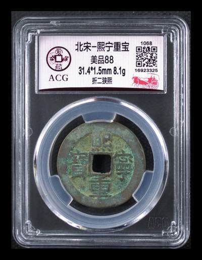 爱藏评级北宋古币，都是88分美品和极美品 - 🔥 🔥 折二大钱🔥 🔥 爱藏评级—北宋—熙宁重宝—折二狭熙，字口非常精美，原始状态未清理，31.4毫米，非常大，接近折十尺寸