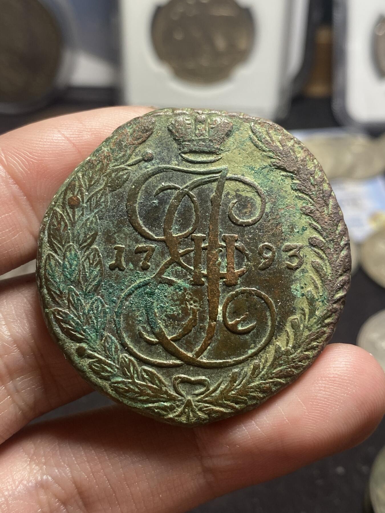 南宋泉阁俄币 外币 国币 专场第四期 沙俄 1793年 叶卡捷琳娜二世5戈比大铜币 EM厂好品 年份较为少见