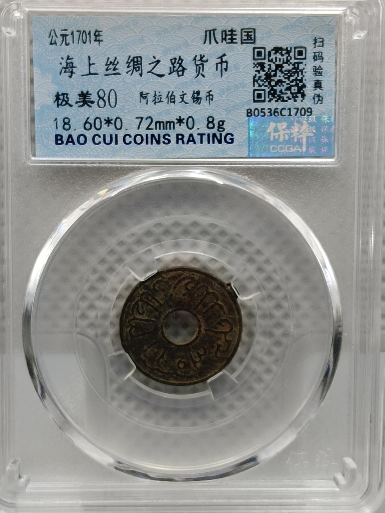十九期拍卖 海上丝绸之路货币