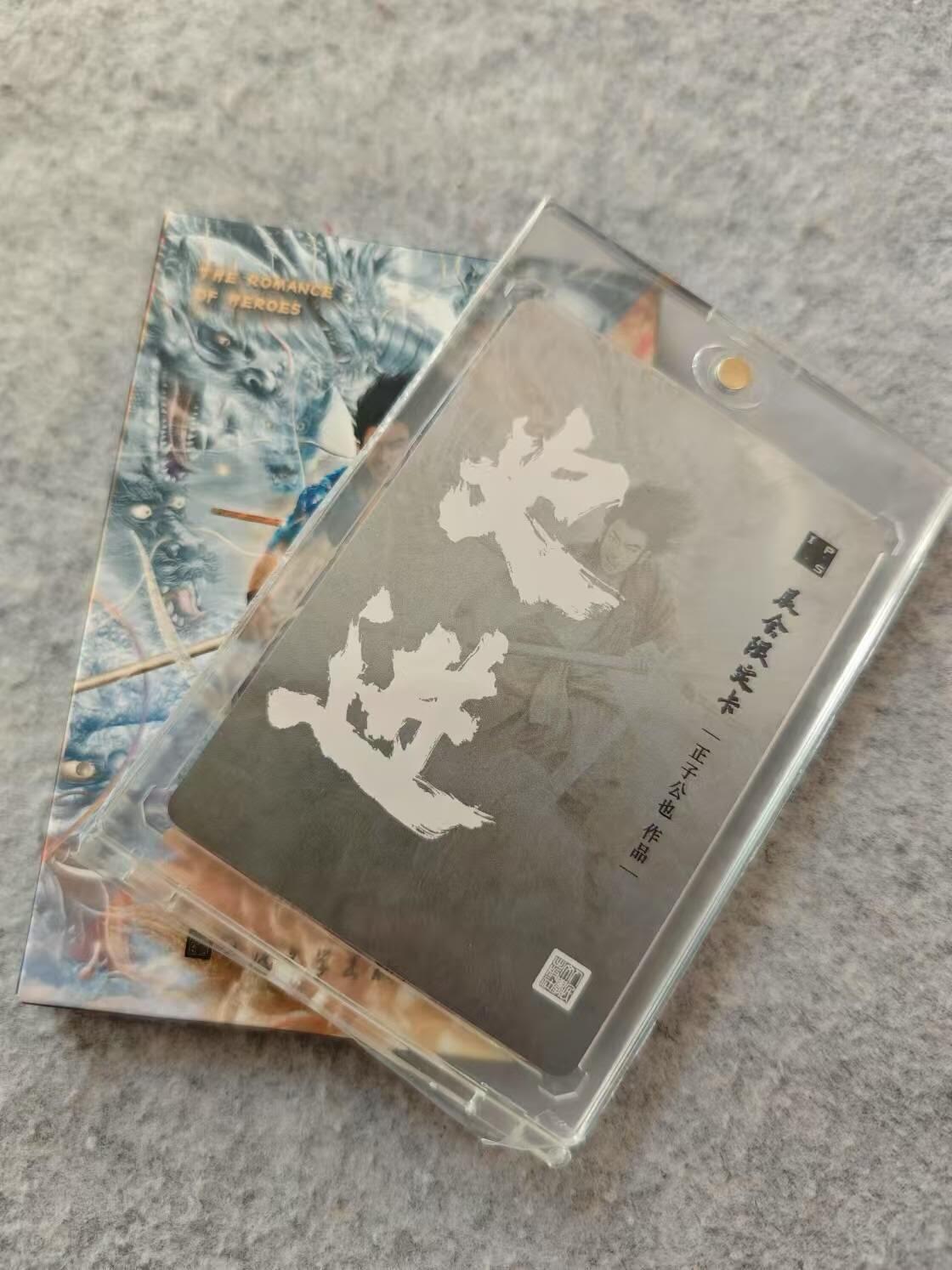 龍虎卡牌第21场（一懒 众衫小，薪尽 自然凉。） 粗闪1张 正子公也-史进（带官方卡砖）
