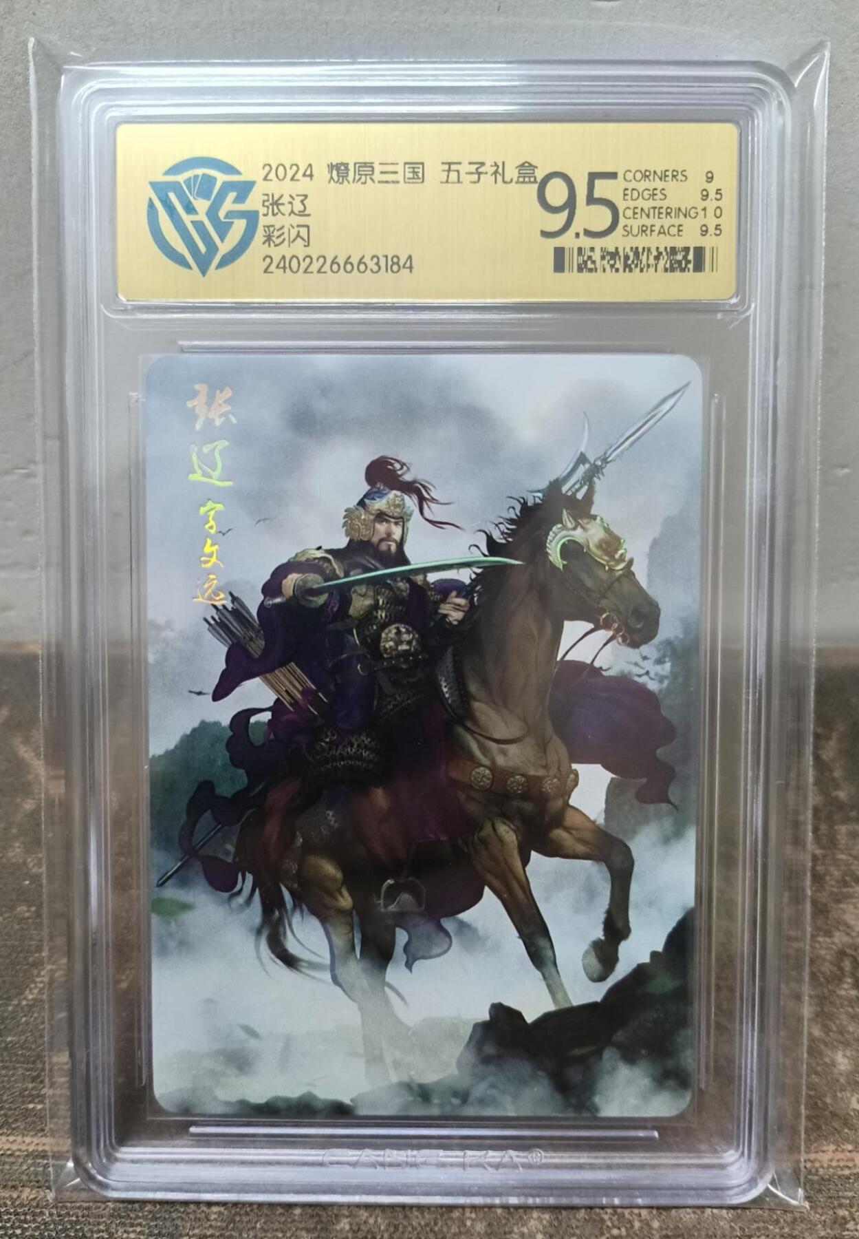 龍虎卡牌第21场（一懒 众衫小，薪尽 自然凉。） 彩闪评级卡 燎原三国-张辽 9.5分