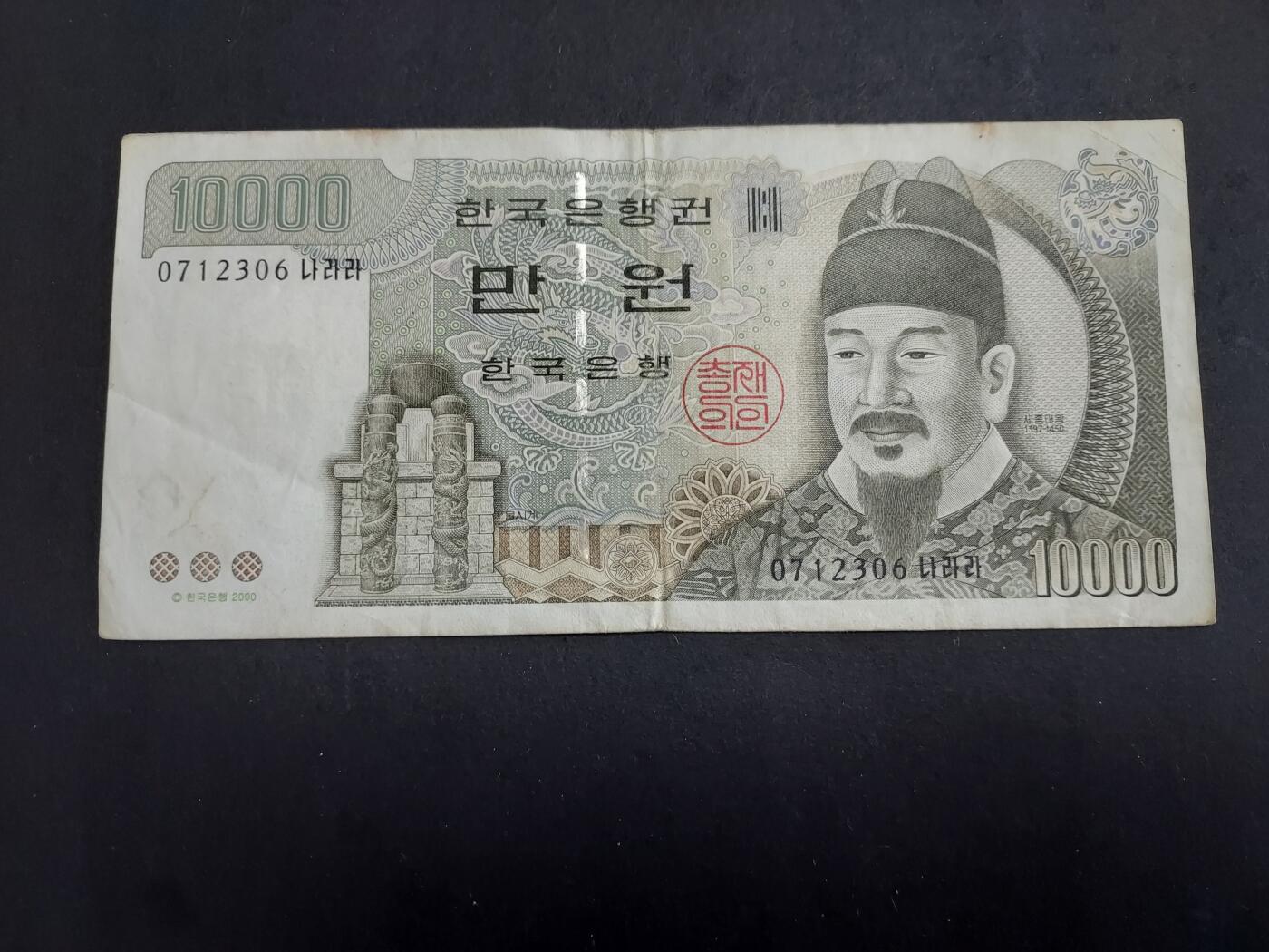 博彦收藏 1月21日 8点钱币专场 韩国旧版10000元 流通好品